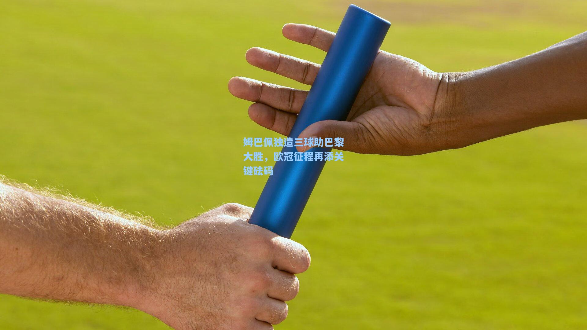 姆巴佩独造三球助巴黎大胜，欧冠征程再添关键砝码