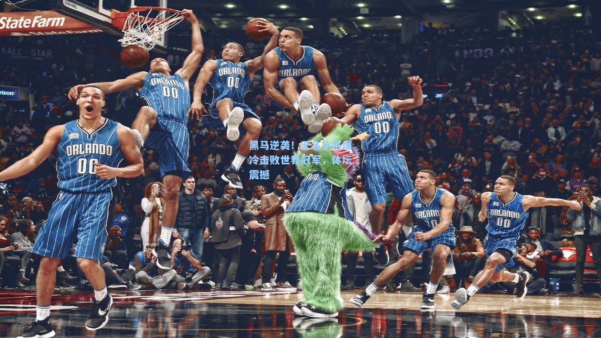黑马逆袭！无名小将爆冷击败世界冠军，体坛震撼