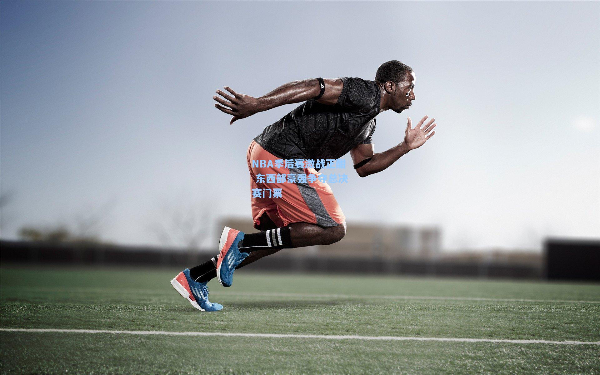 NBA季后赛激战正酣 东西部豪强争夺总决赛门票