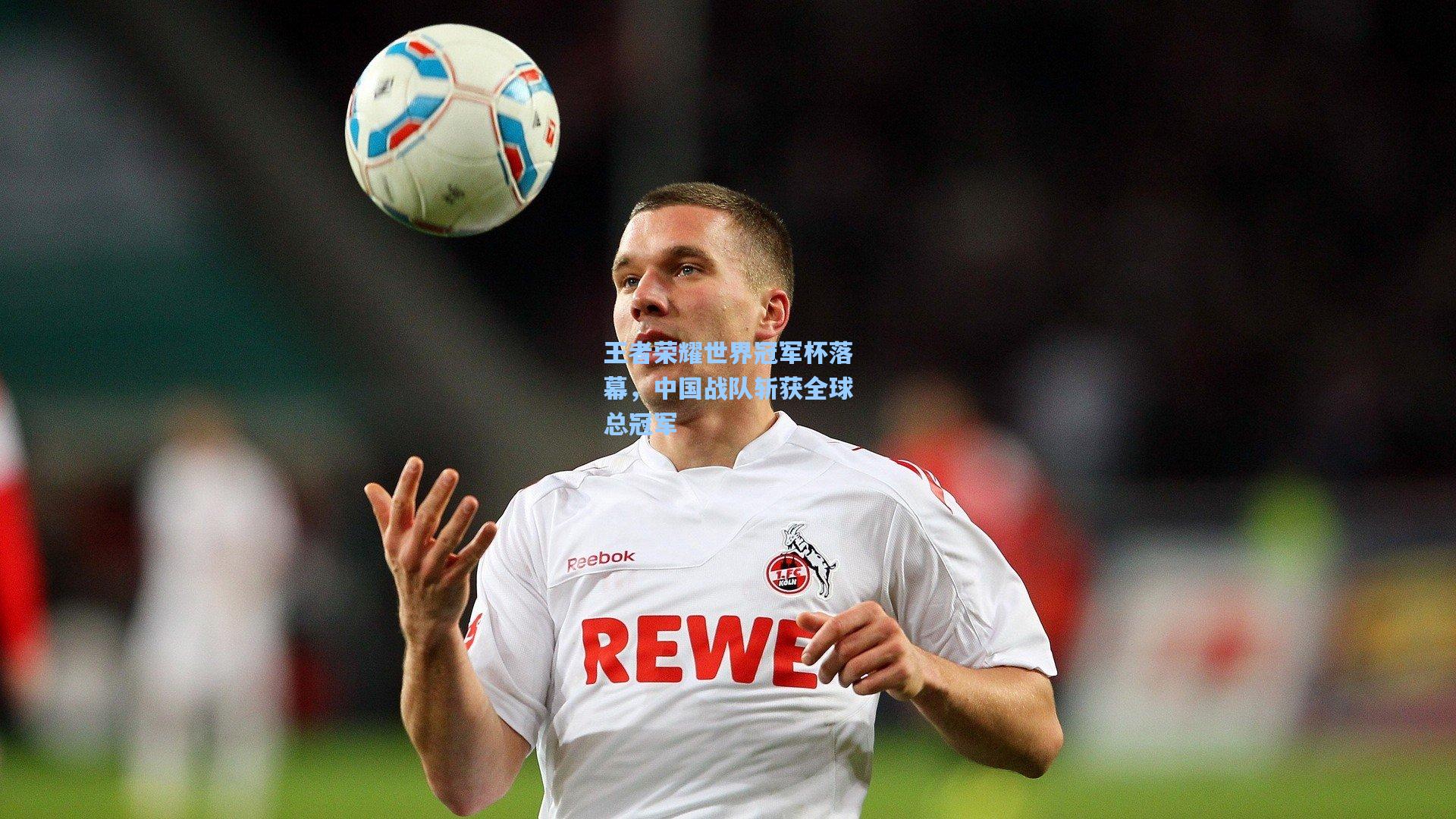 王者荣耀世界冠军杯落幕,中国战队斩获全球总冠军