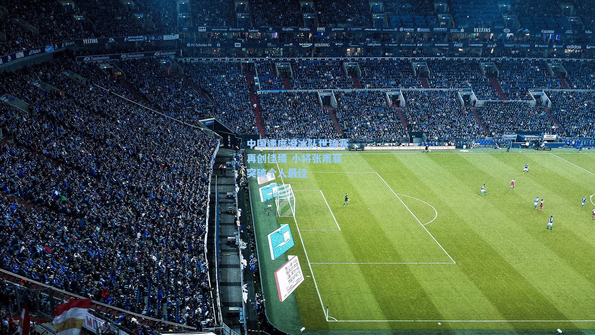 中国速度滑冰队世锦赛再创佳绩 小将张雨菲突破个人最佳