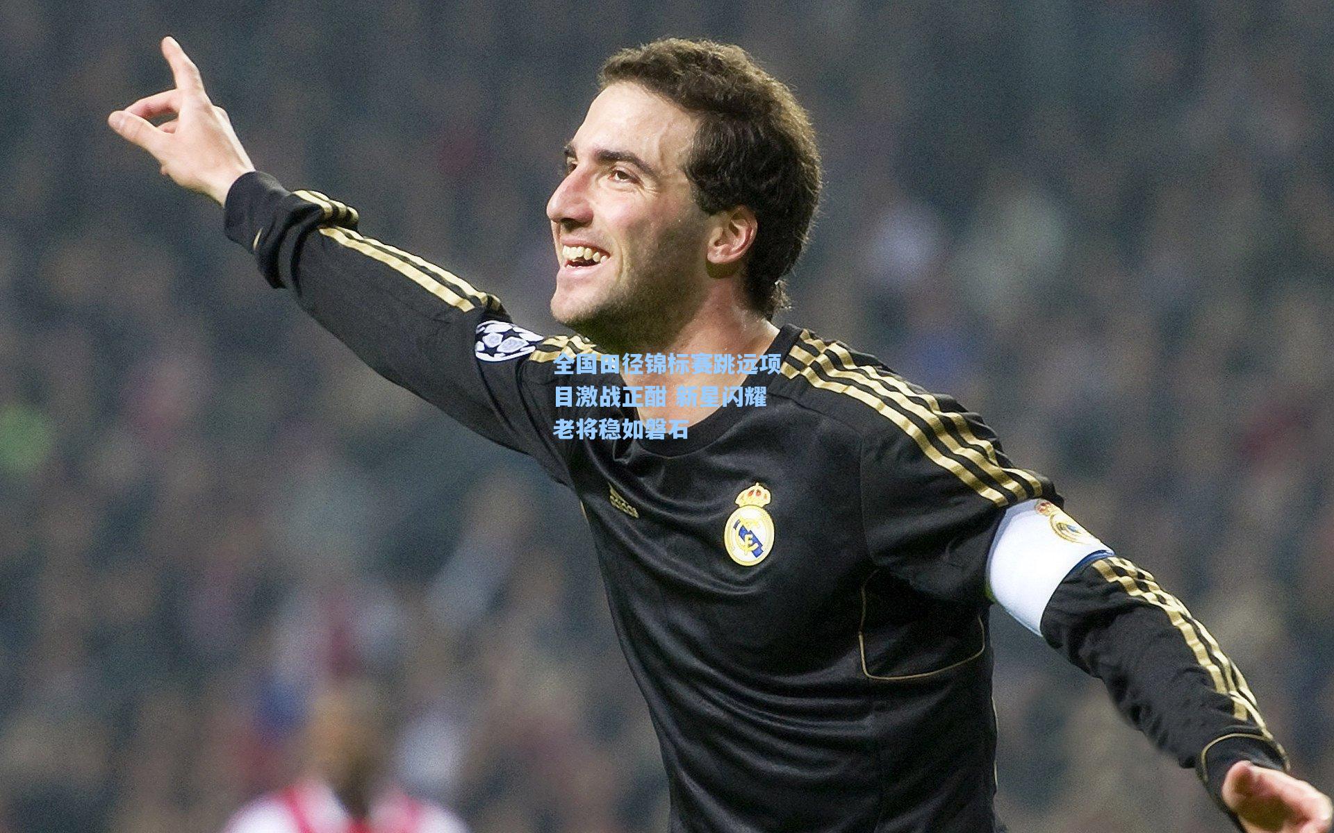 全国田径锦标赛跳远项目激战正酣 新星闪耀老将稳如磐石