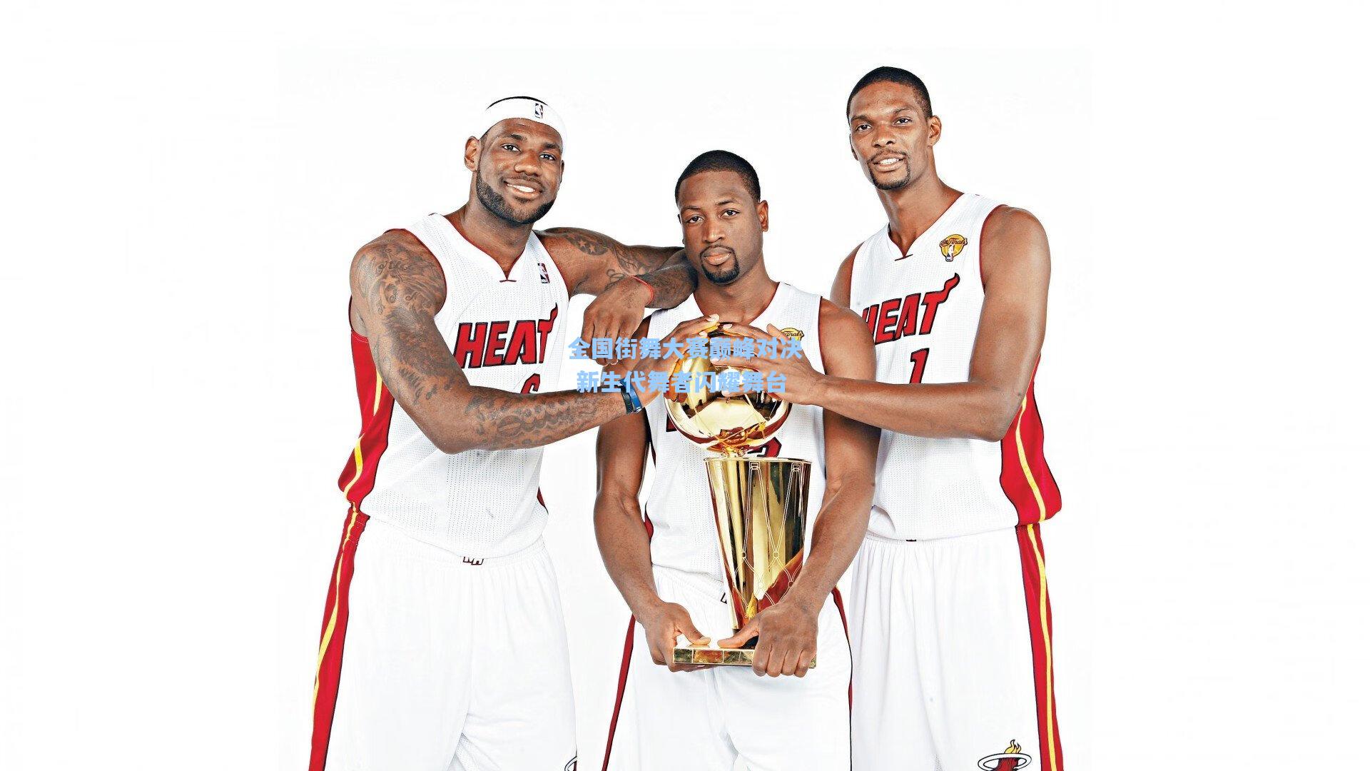 全国街舞大赛巅峰对决 新生代舞者闪耀舞台