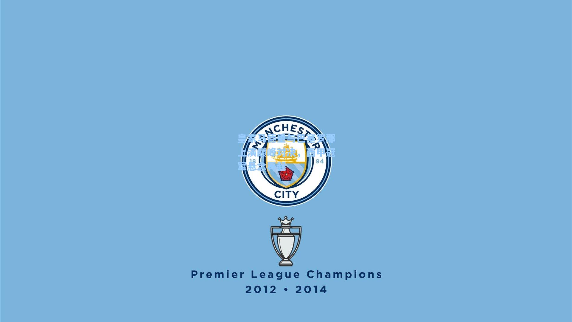 皇家马德里与巴塞罗那上演巅峰对决,西甲冠军悬念再起