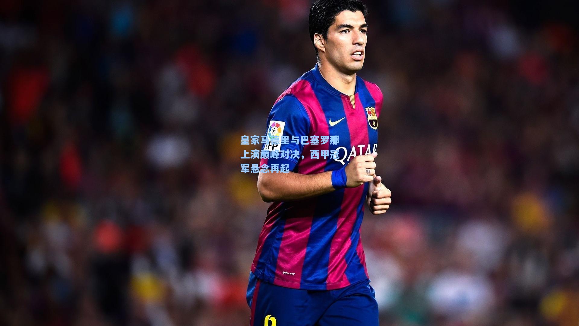 皇家马德里与巴塞罗那上演巅峰对决,西甲冠军悬念再起