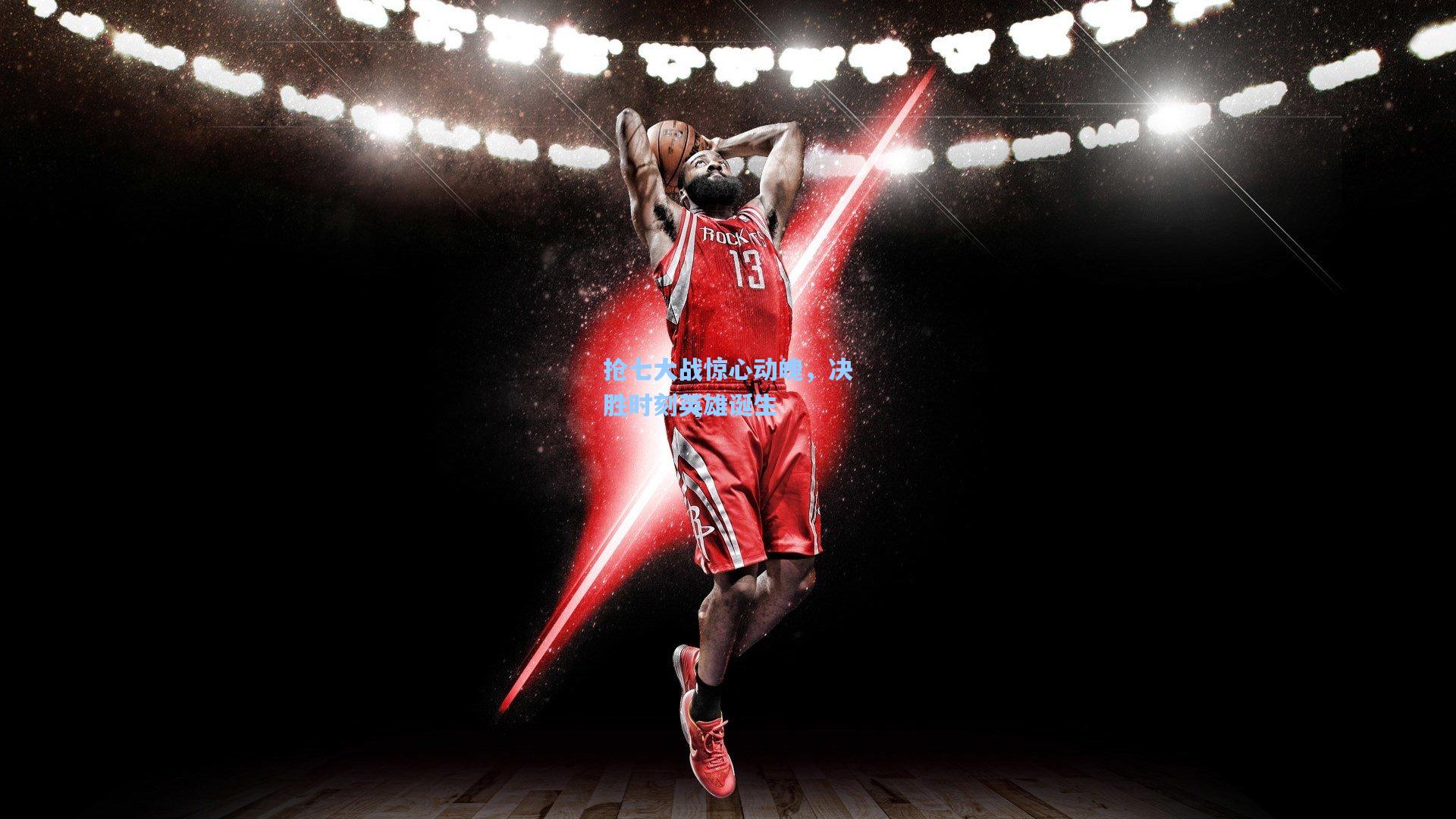 抢七大战惊心动魄,决胜时刻英雄诞生