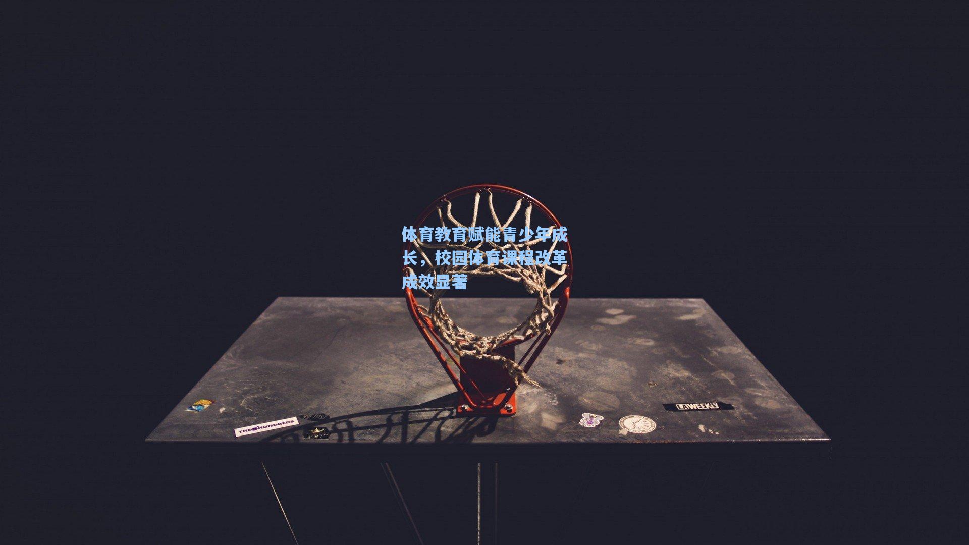 体育教育赋能青少年成长，校园体育课程改革成效显著