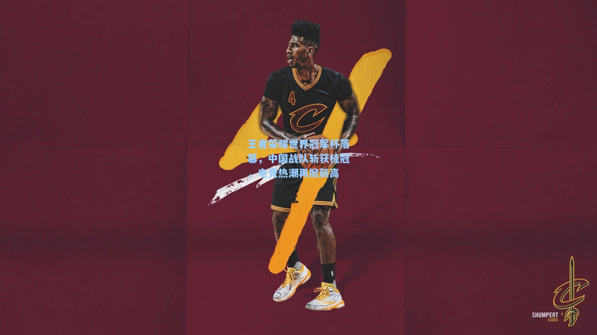 王者荣耀世界冠军杯落幕,中国战队斩获桂冠,电竞热潮再掀新高