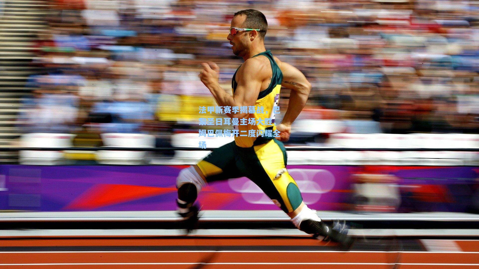 法甲新赛季揭幕战,巴黎圣日耳曼主场大胜,姆巴佩梅开二度闪耀全场