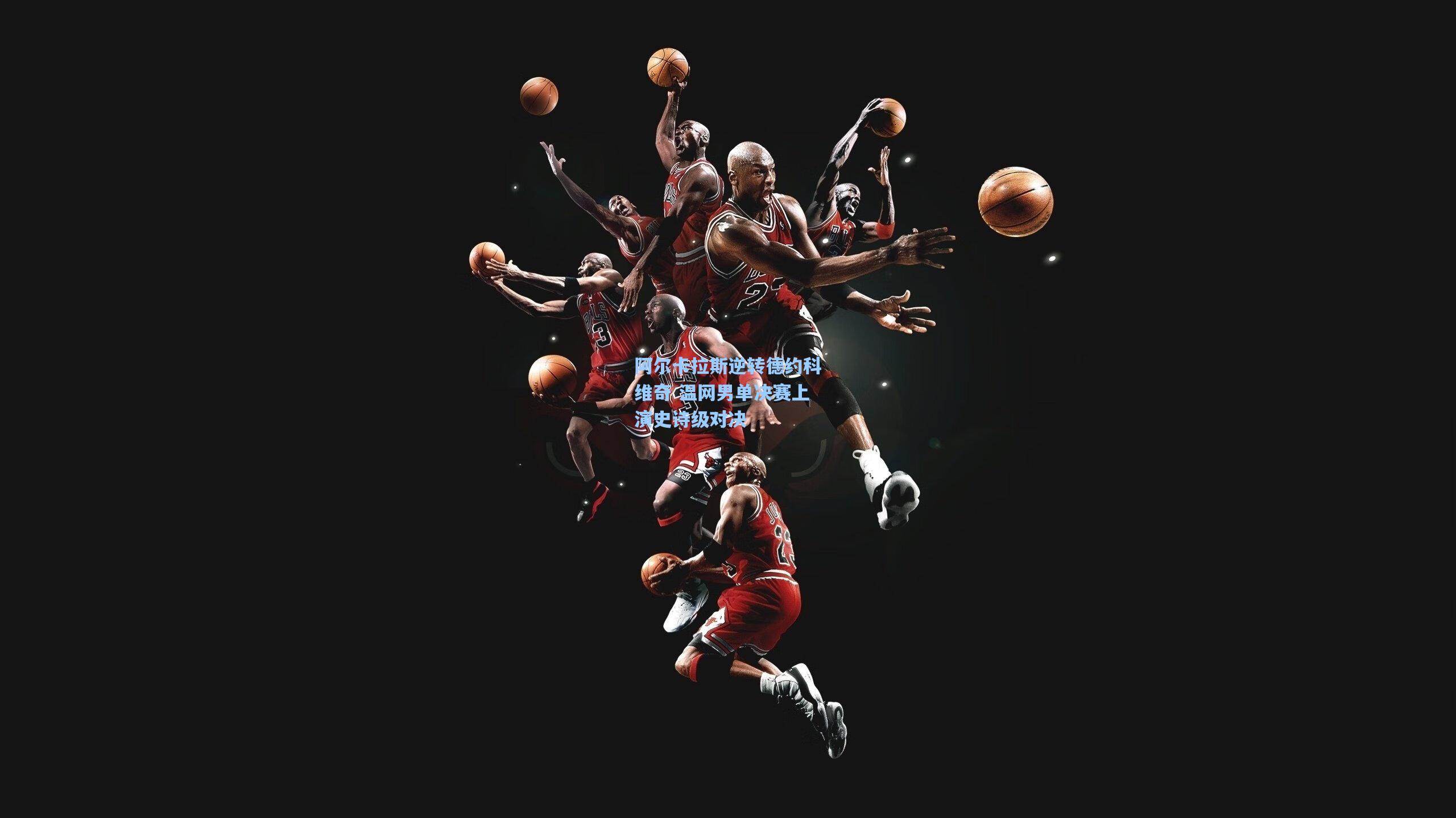 阿尔卡拉斯逆转德约科维奇 温网男单决赛上演史诗级对决