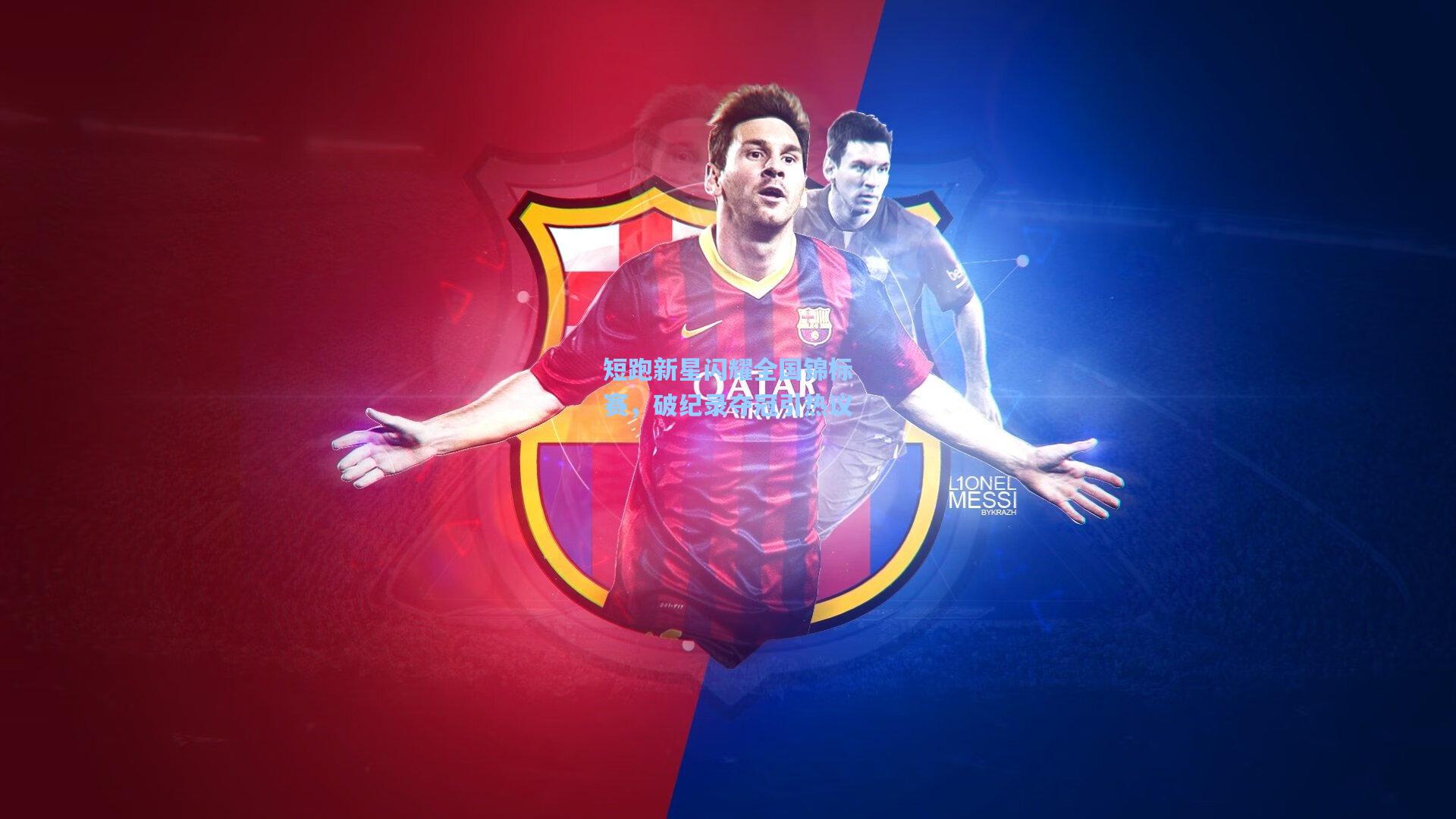 短跑新星闪耀全国锦标赛,破纪录夺冠引热议