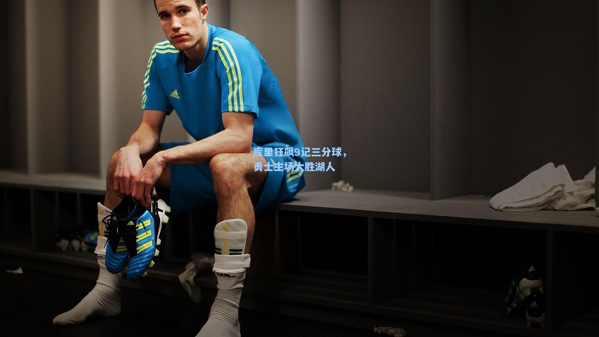 库里狂飙9记三分球,勇士主场大胜湖人