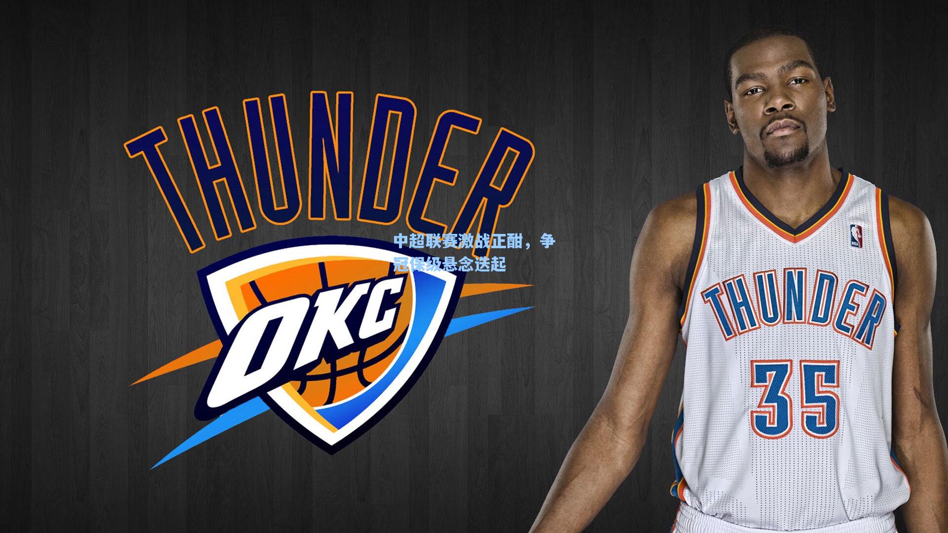 中超联赛激战正酣,争冠保级悬念迭起