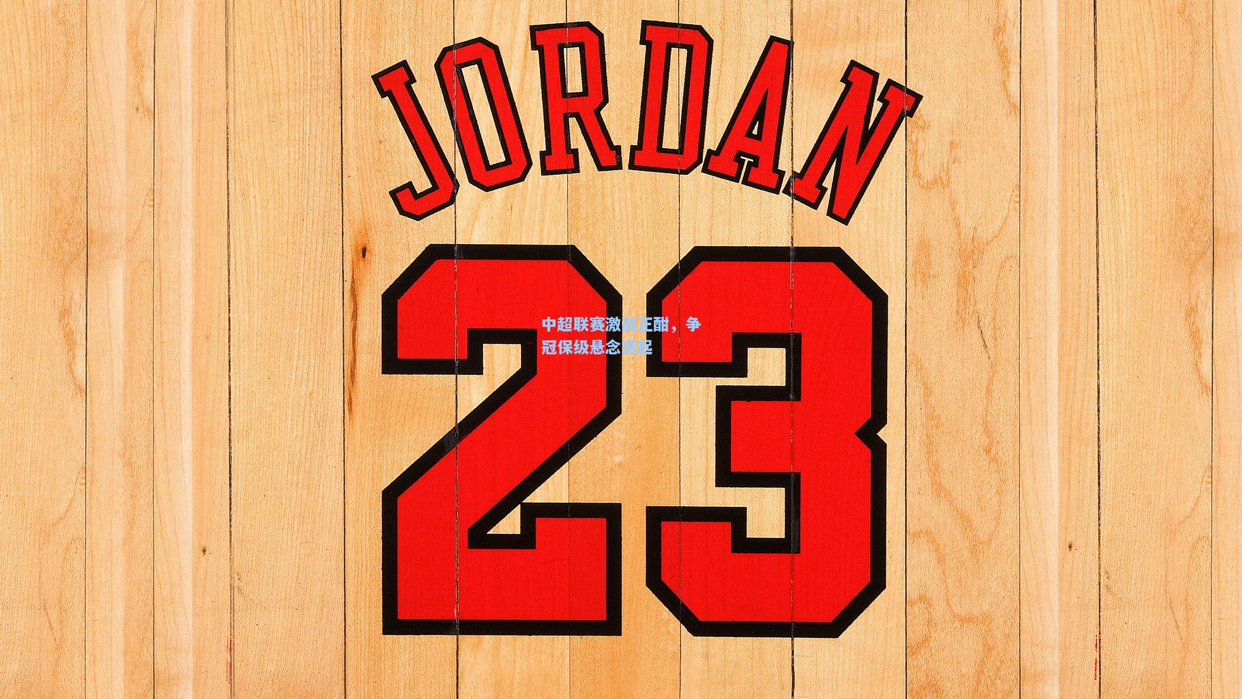 中超联赛激战正酣,争冠保级悬念迭起