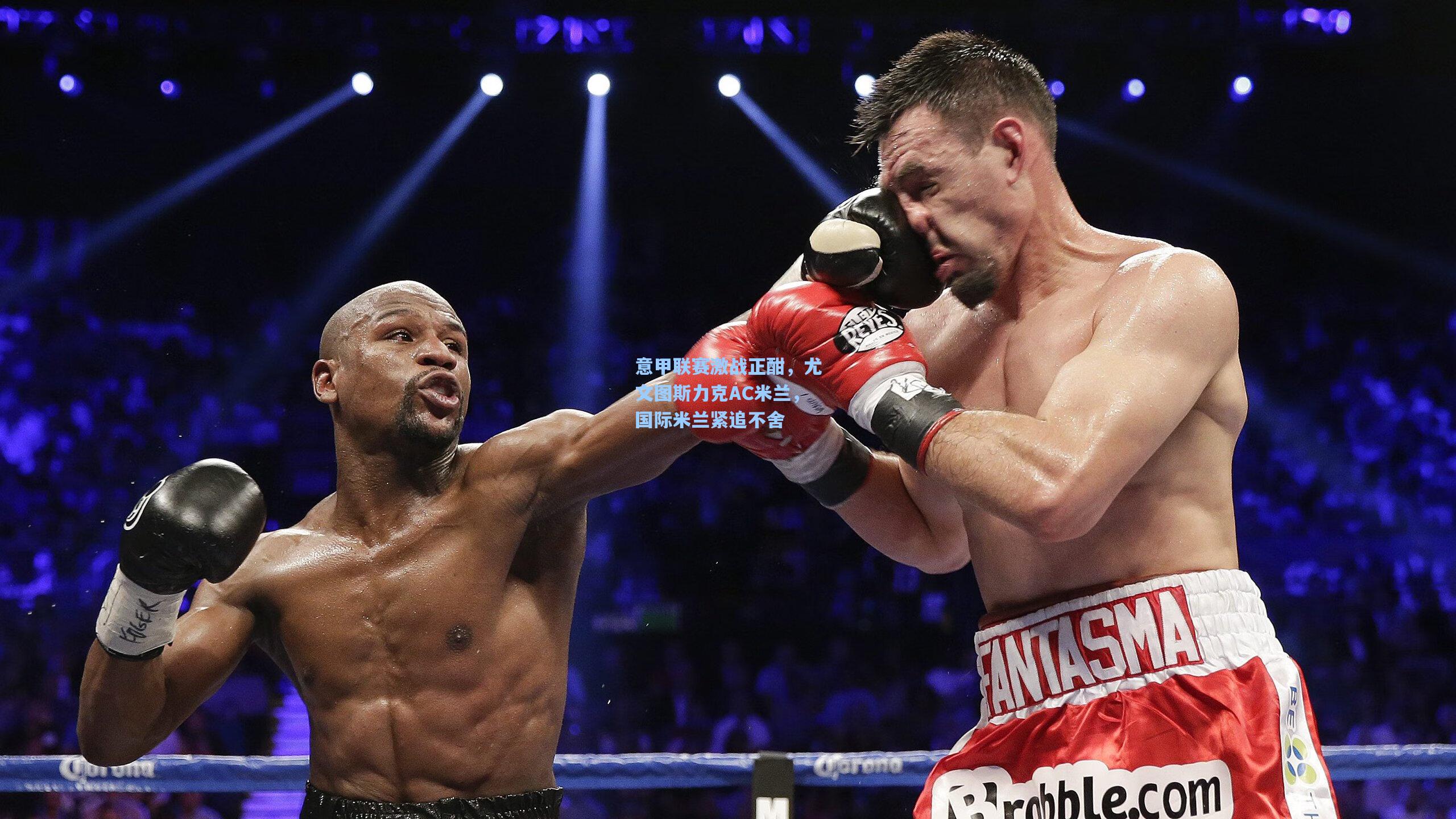 意甲联赛激战正酣,尤文图斯力克AC米兰,国际米兰紧追不舍