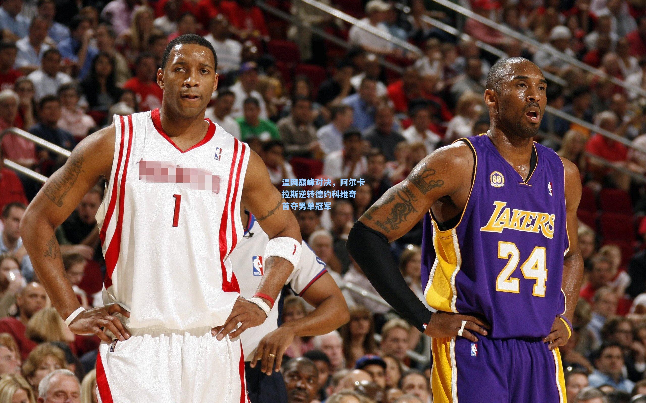 温网巅峰对决,阿尔卡拉斯逆转德约科维奇 首夺男单冠军