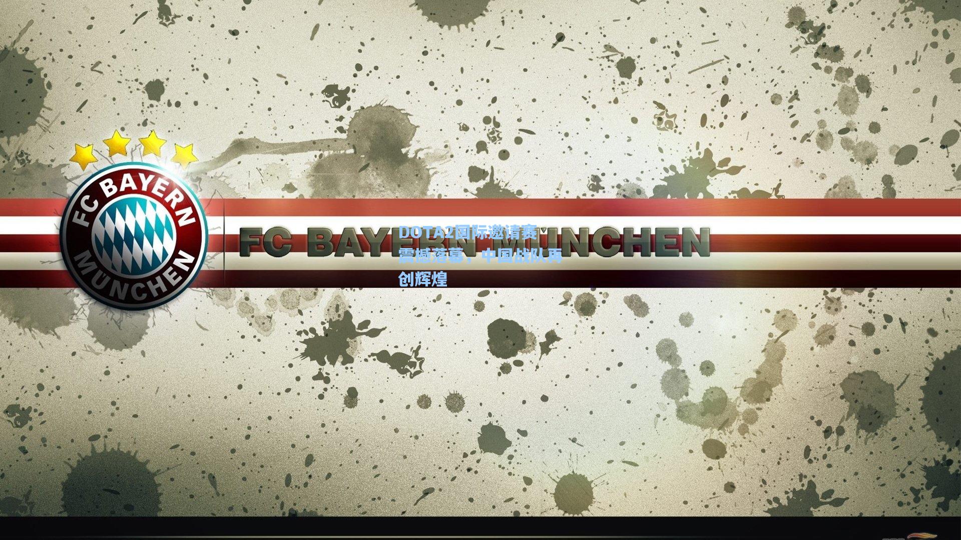 DOTA2国际邀请赛震撼落幕,中国战队再创辉煌