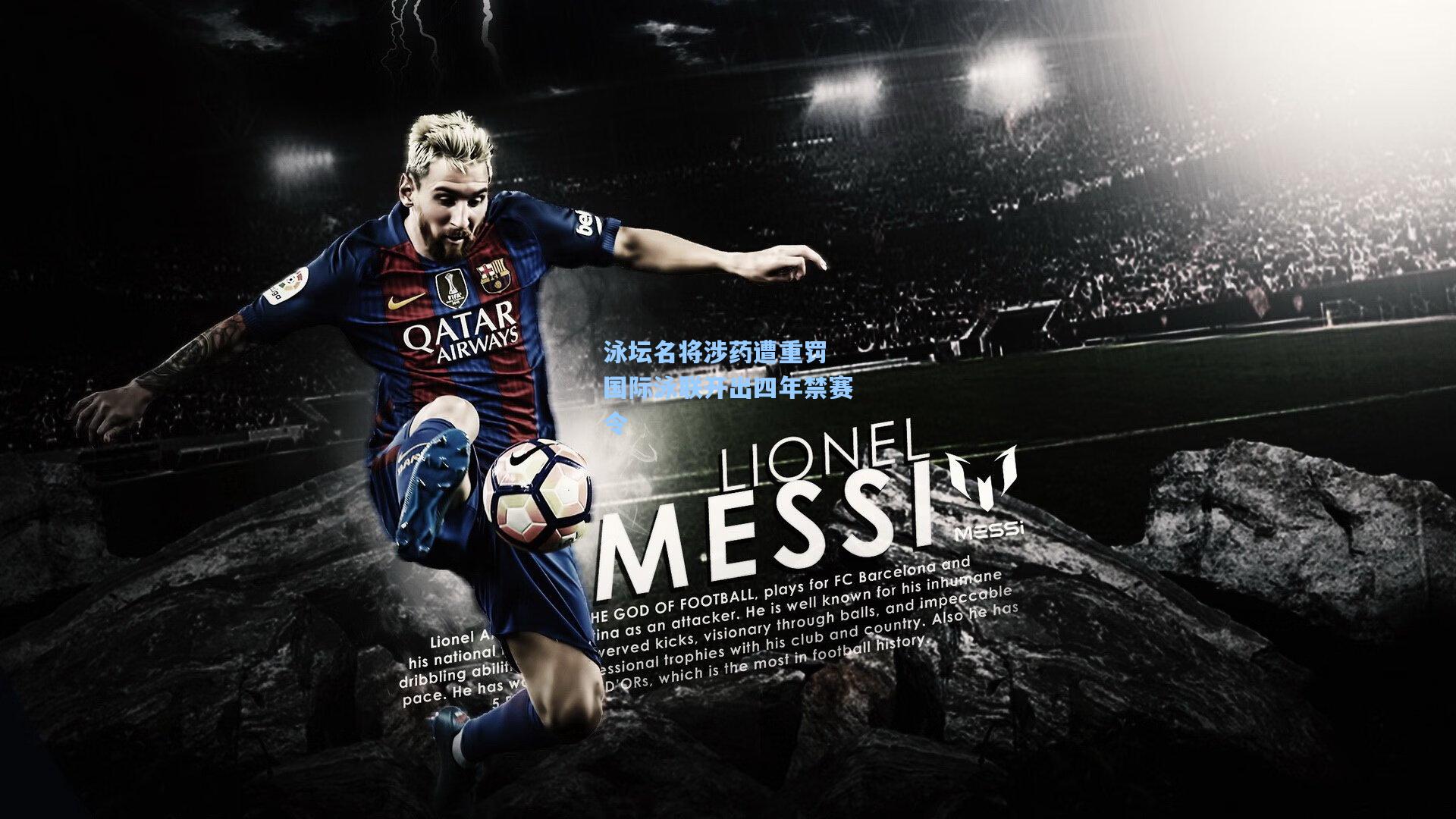 泳坛名将涉药遭重罚 国际泳联开出四年禁赛令