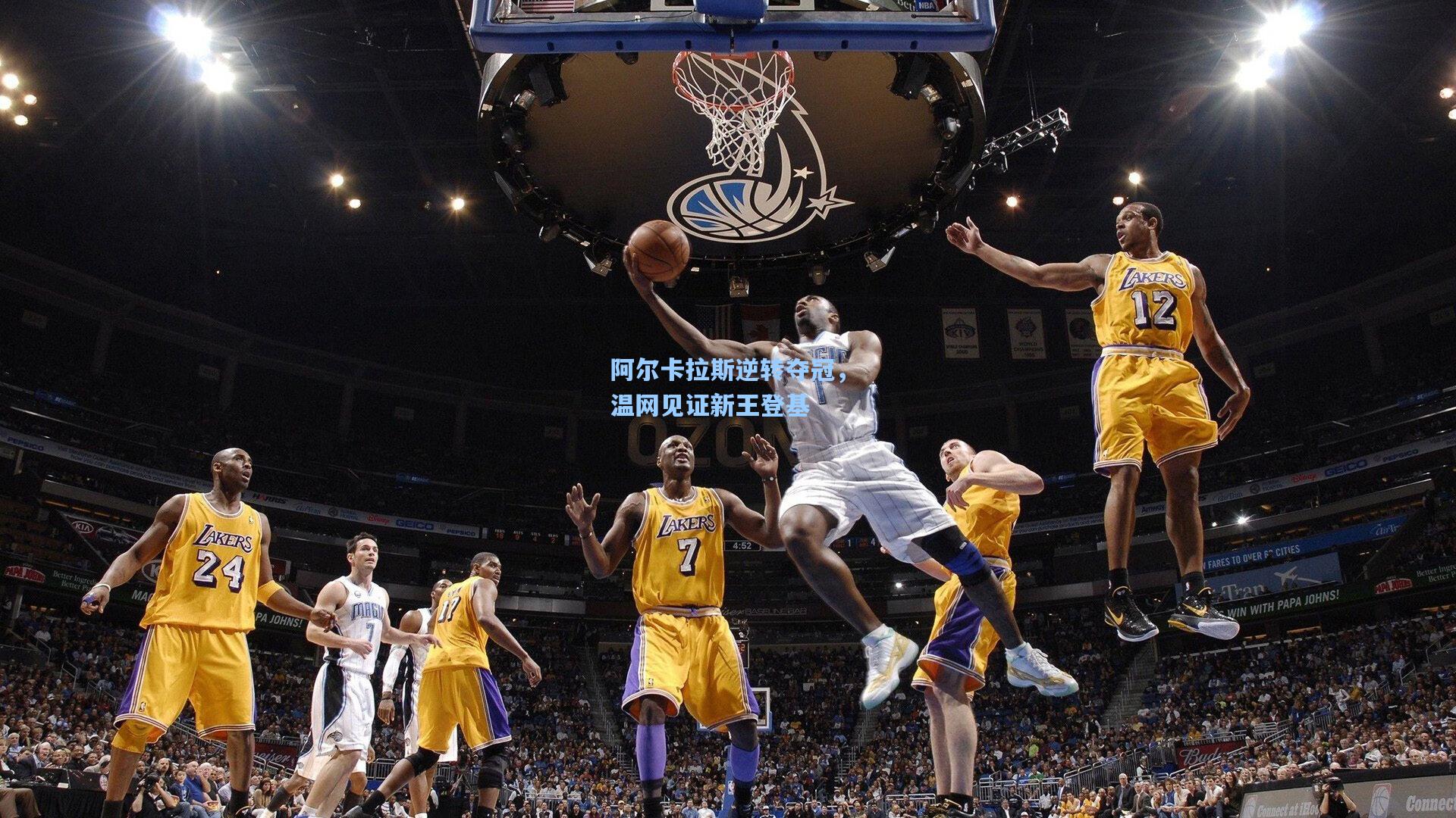 阿尔卡拉斯逆转夺冠，温网见证新王登基