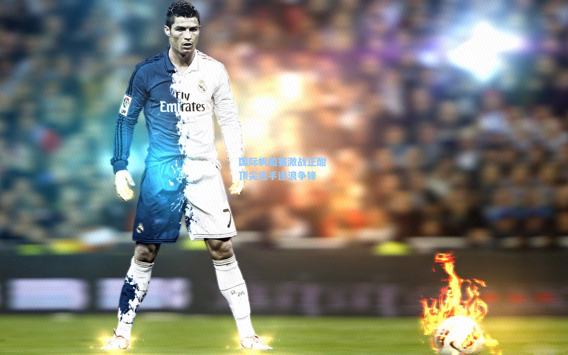 国际帆船赛激战正酣 顶尖选手逐浪争锋