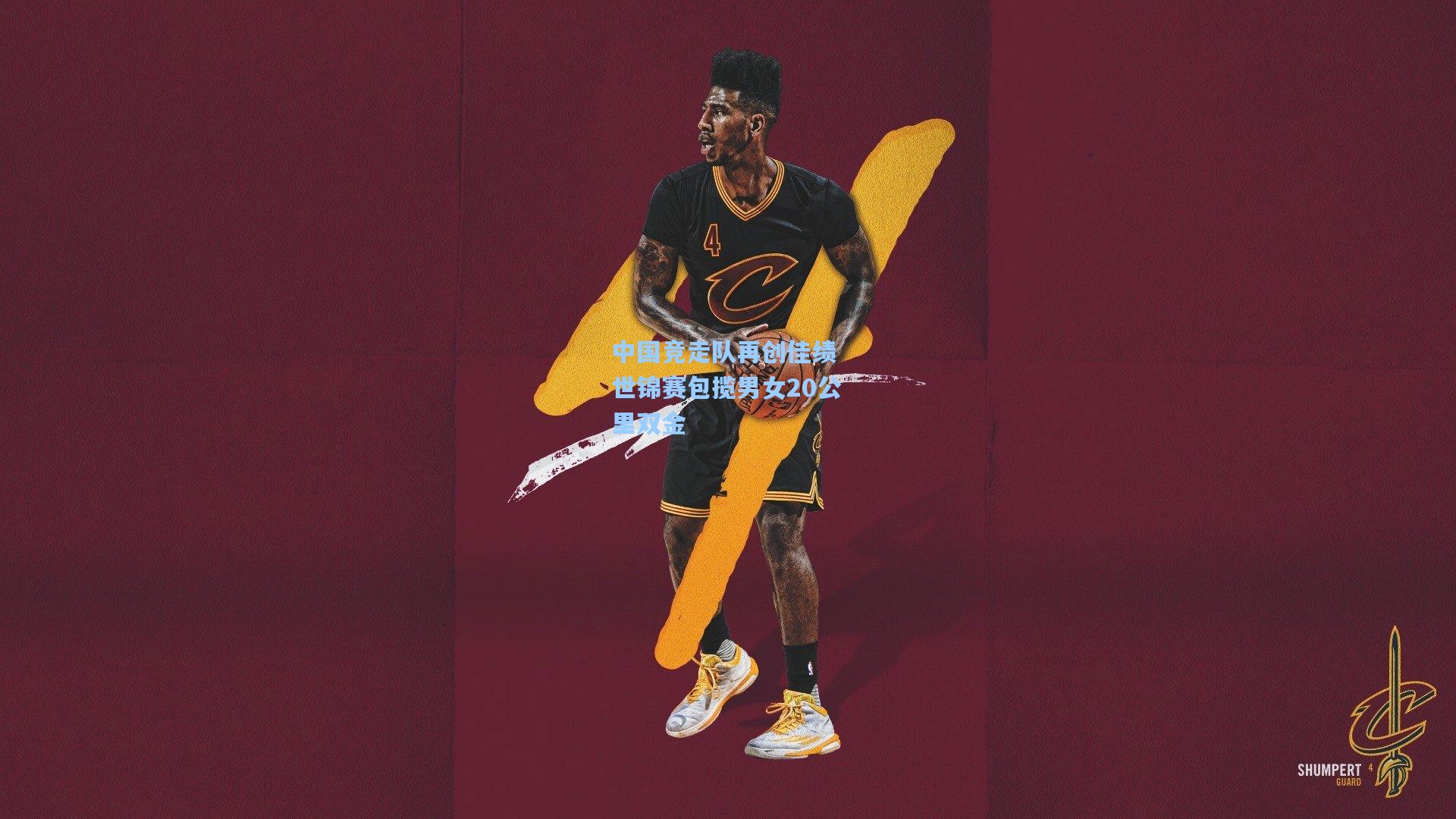 中国竞走队再创佳绩 世锦赛包揽男女20公里双金