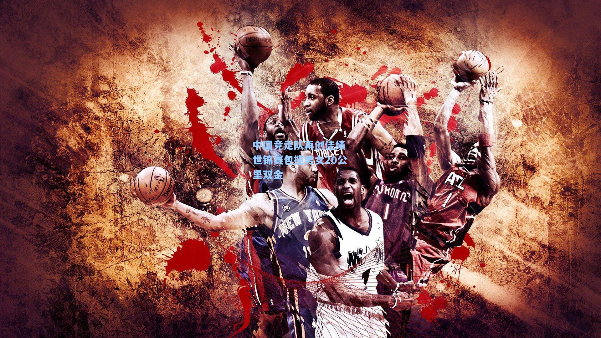 中国竞走队再创佳绩 世锦赛包揽男女20公里双金