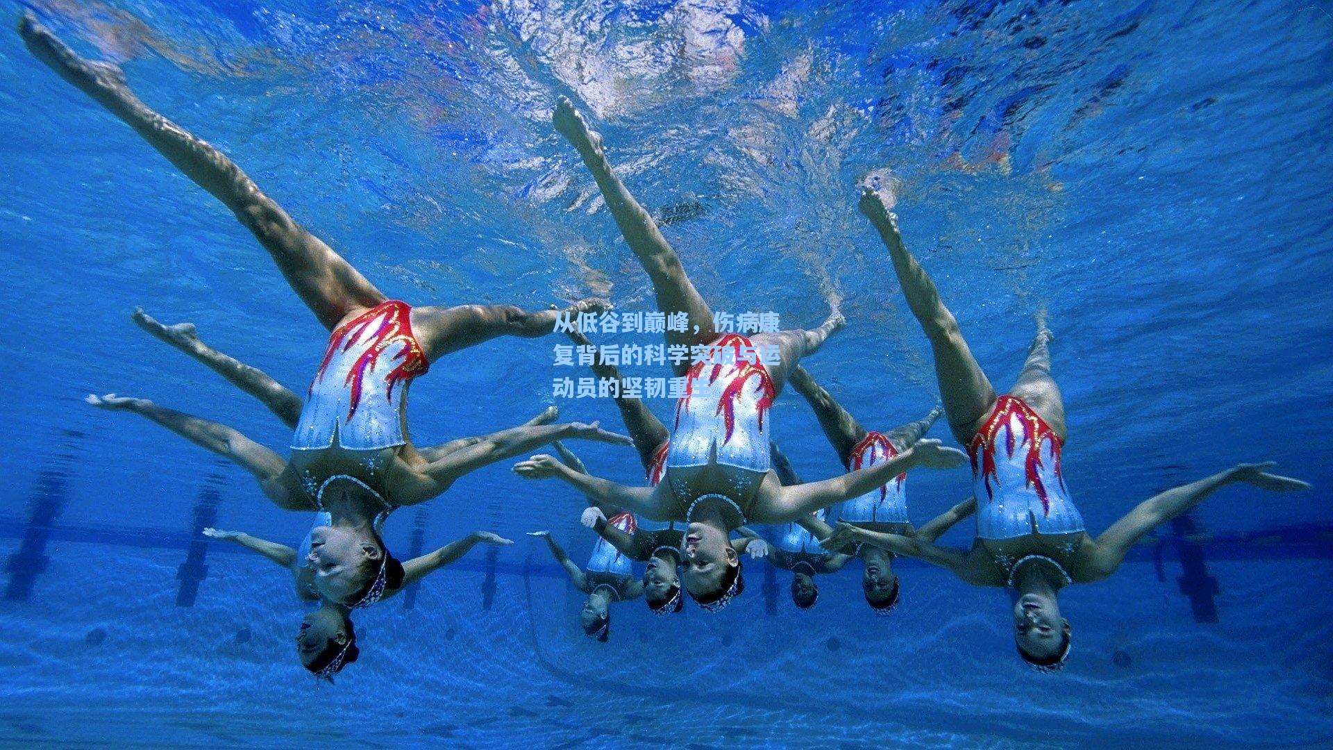 从低谷到巅峰,伤病康复背后的科学突破与运动员的坚韧重生