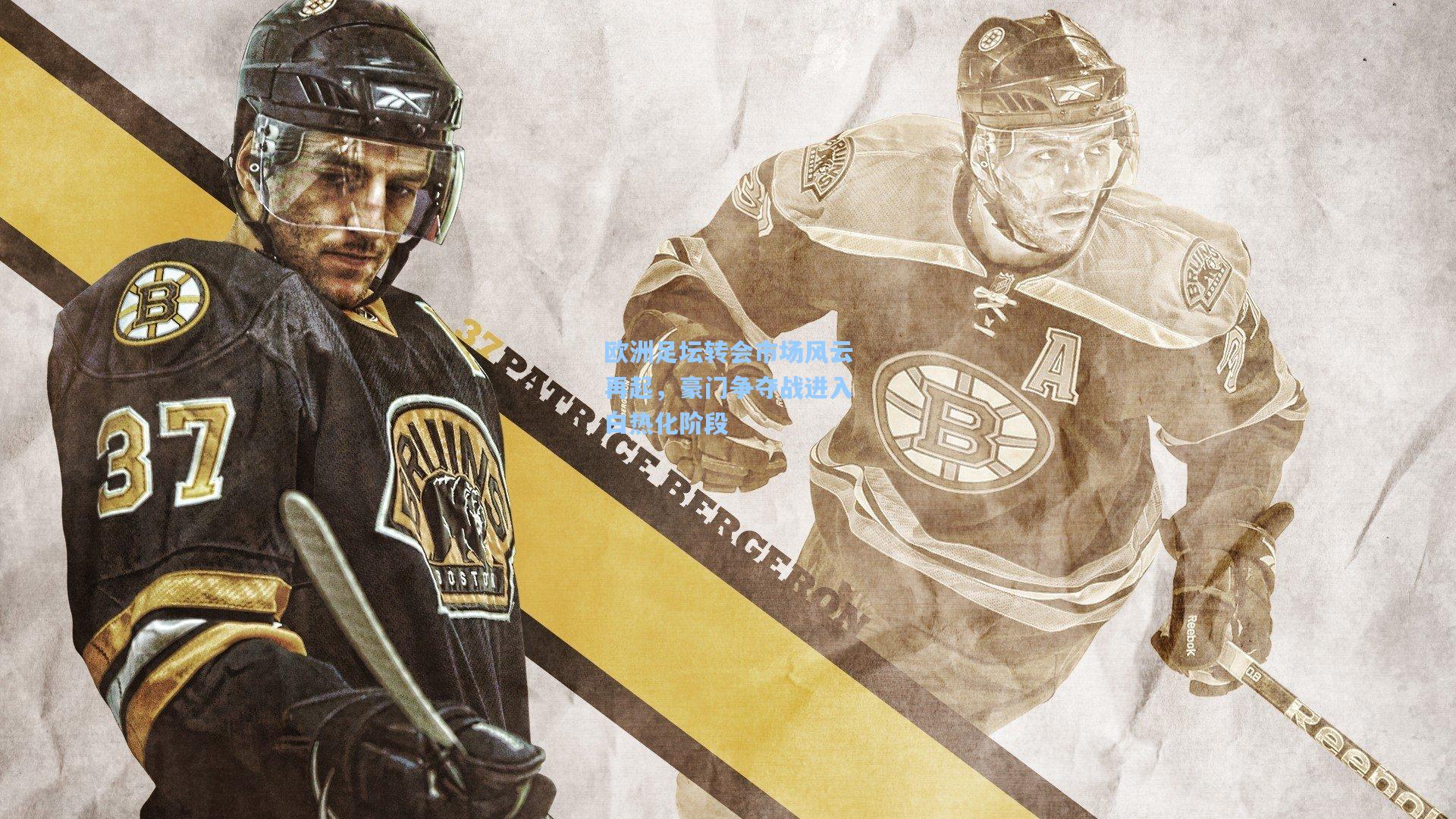 欧洲足坛转会市场风云再起,豪门争夺战进入白热化阶段