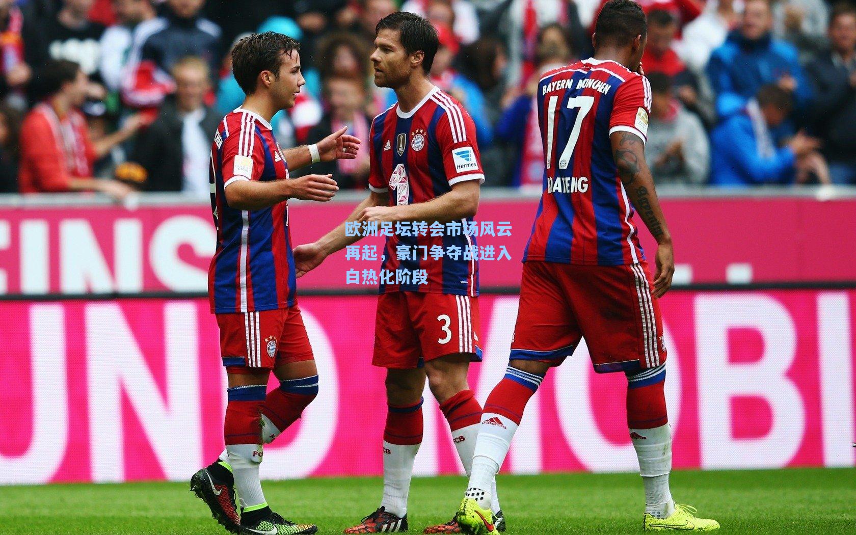 欧洲足坛转会市场风云再起,豪门争夺战进入白热化阶段