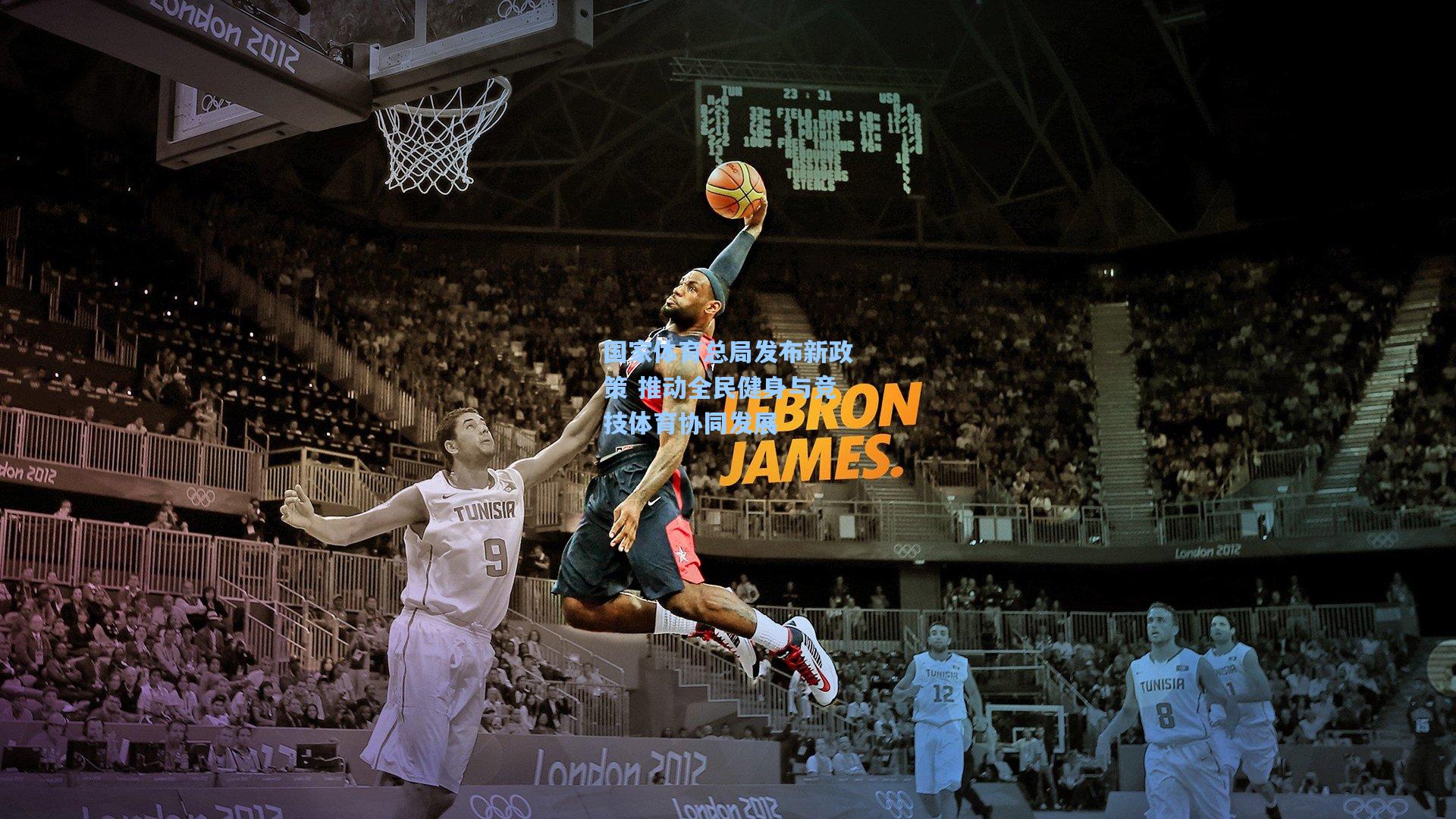 国家体育总局发布新政策 推动全民健身与竞技体育协同发展