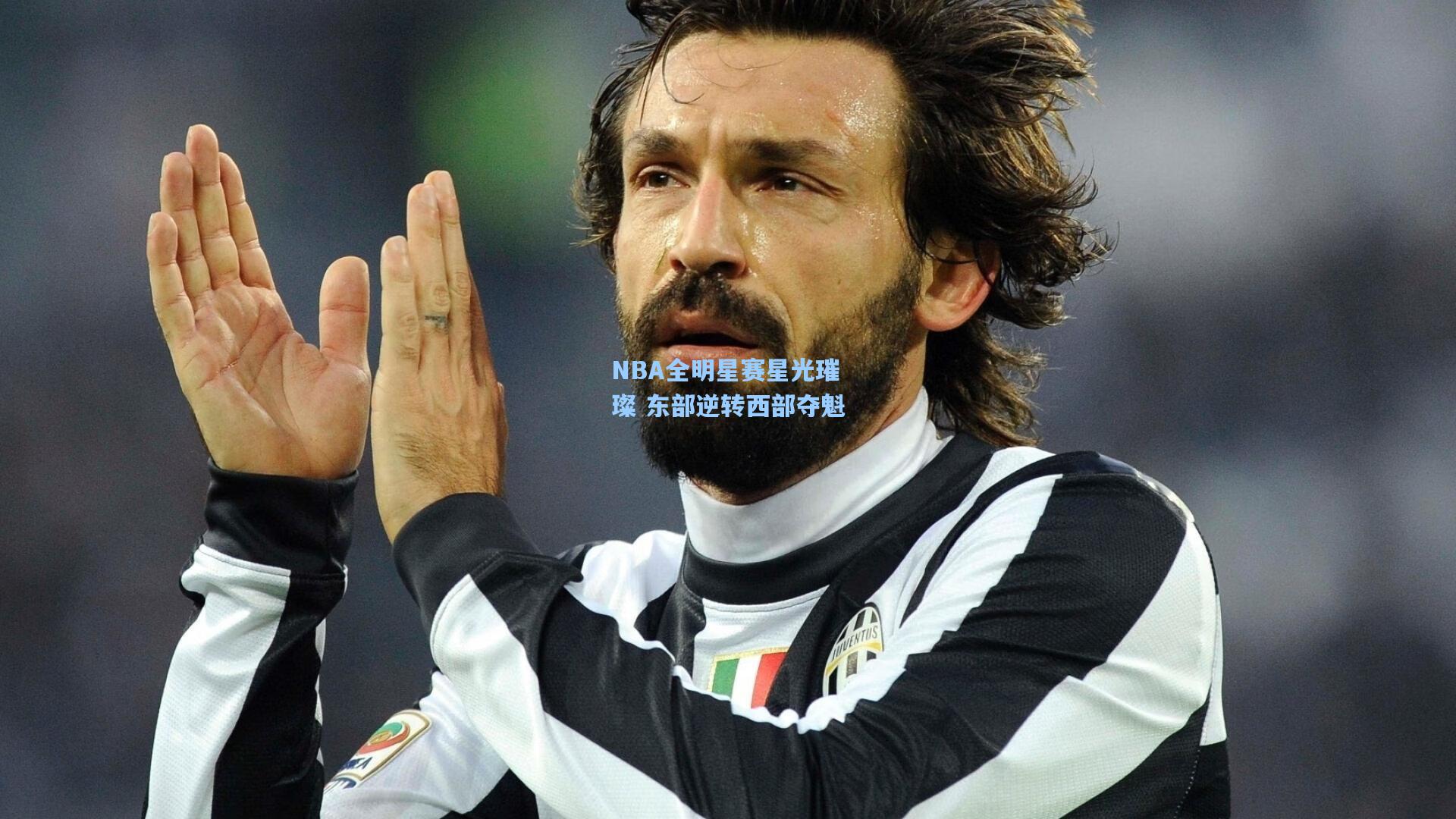 NBA全明星赛星光璀璨 东部逆转西部夺魁