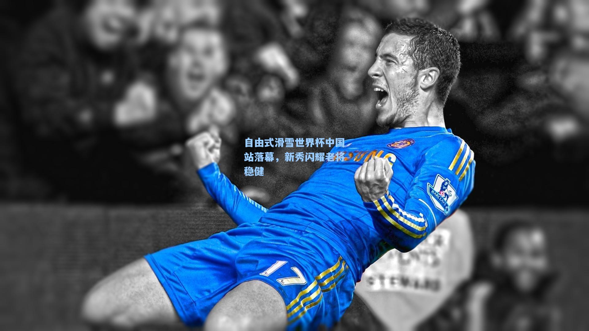 自由式滑雪世界杯中国站落幕,新秀闪耀老将稳健