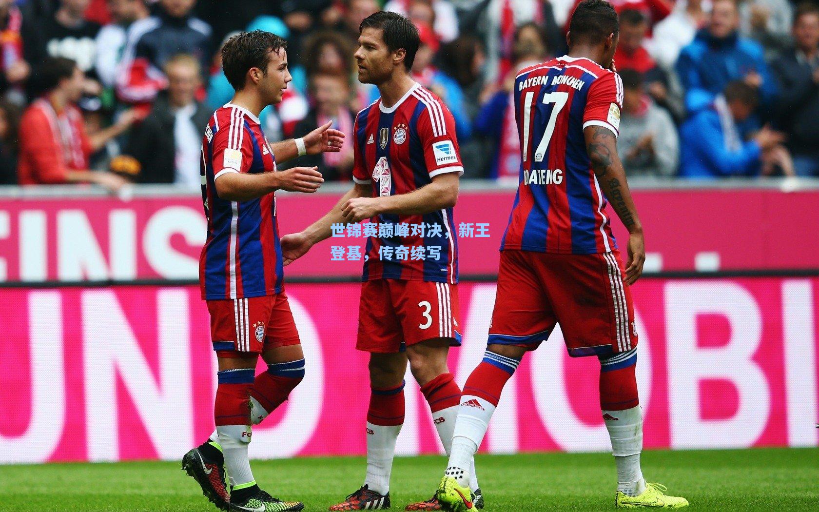 世锦赛巅峰对决，新王登基，传奇续写