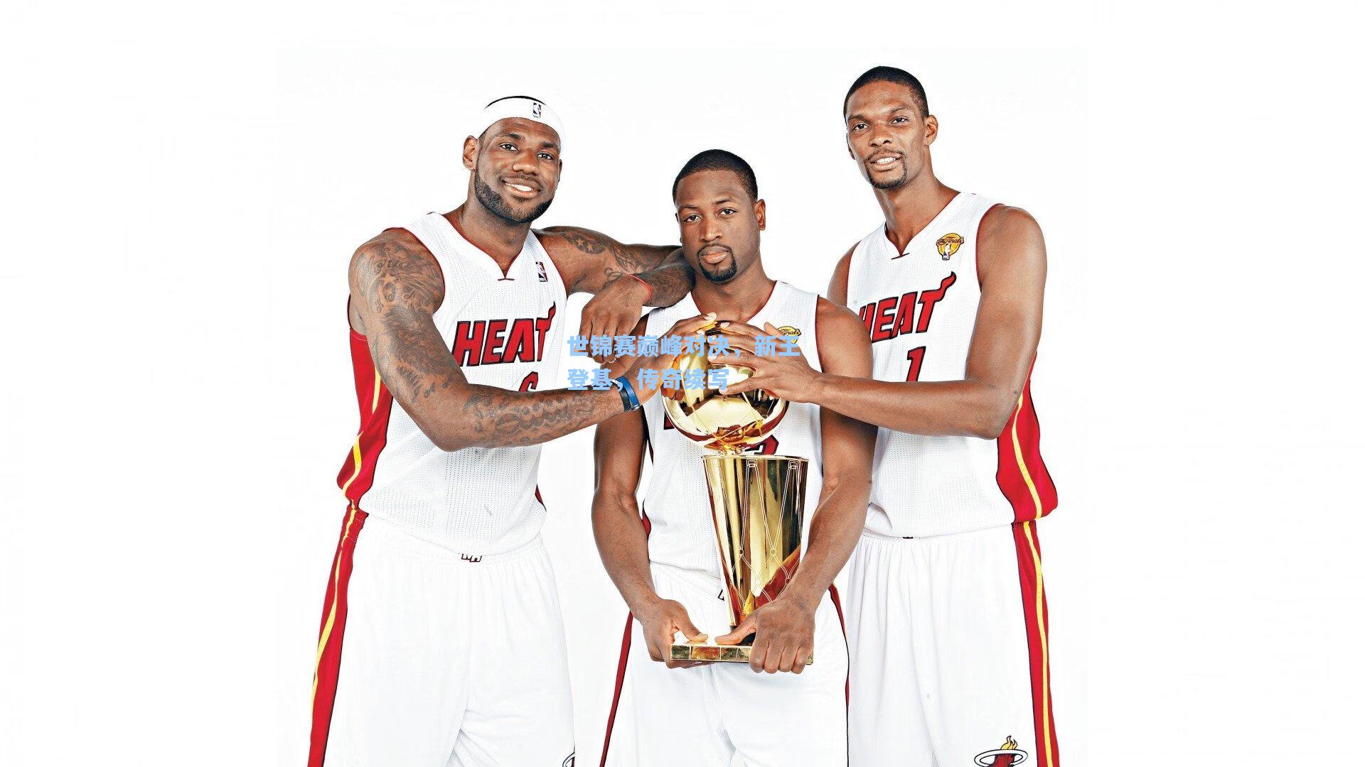 世锦赛巅峰对决，新王登基，传奇续写