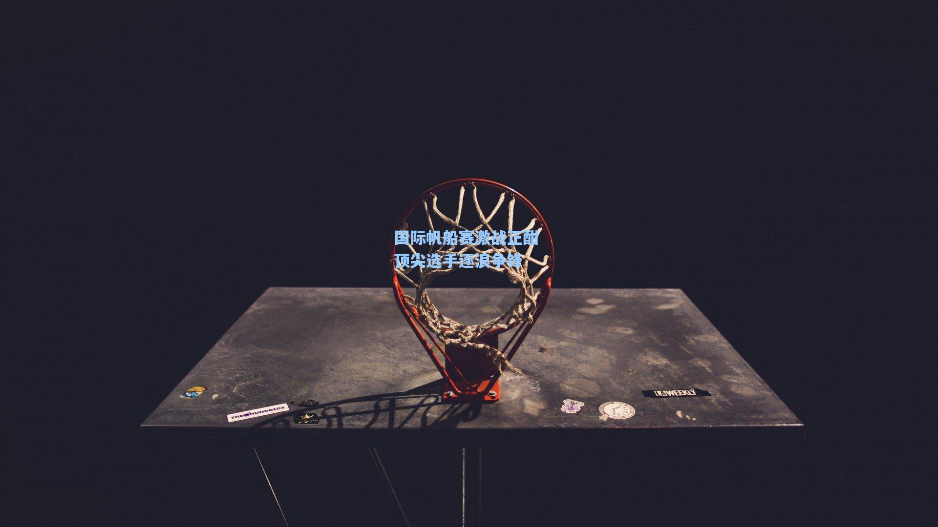 国际帆船赛激战正酣 顶尖选手逐浪争锋