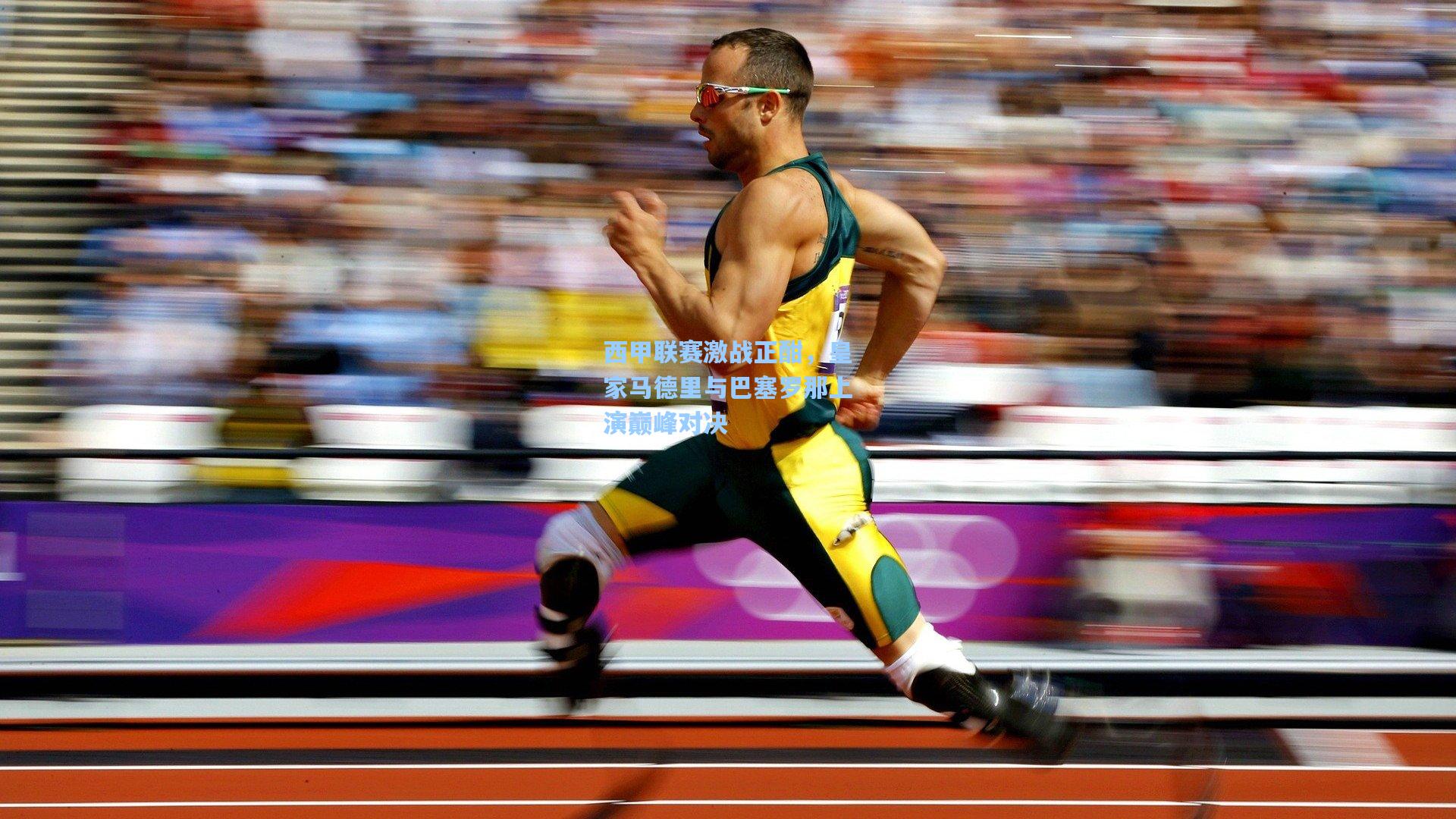 西甲联赛激战正酣,皇家马德里与巴塞罗那上演巅峰对决