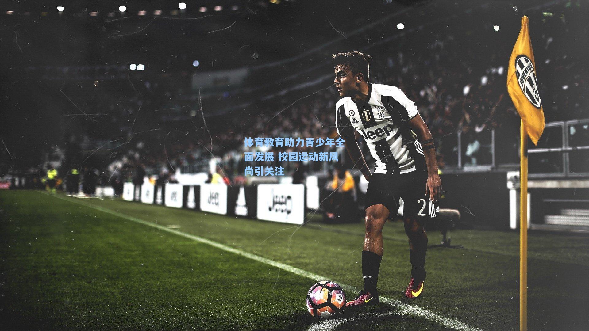 体育教育助力青少年全面发展 校园运动新风尚引关注