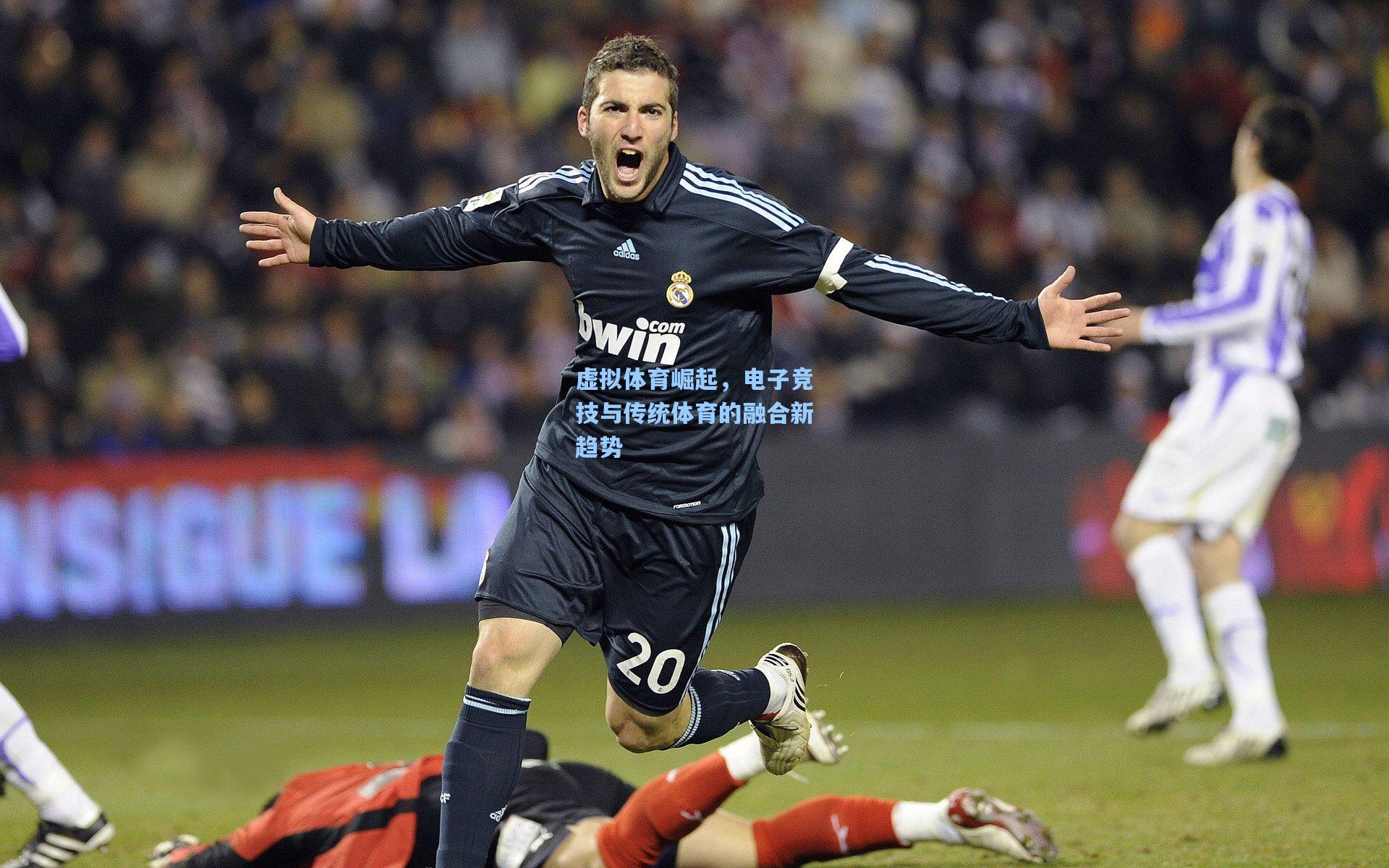 虚拟体育崛起，电子竞技与传统体育的融合新趋势
