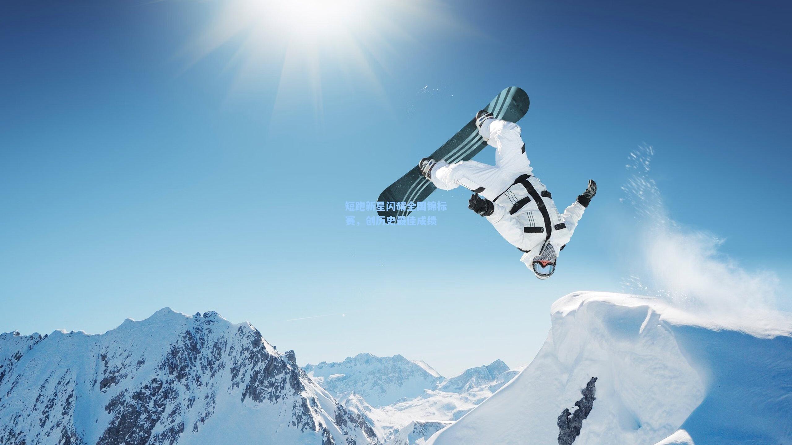 短跑新星闪耀全国锦标赛,创历史最佳成绩