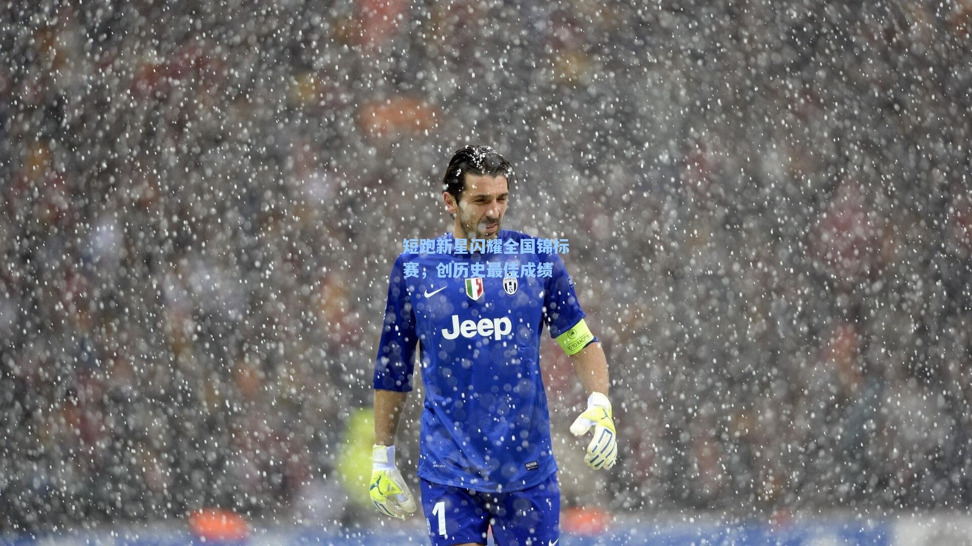 短跑新星闪耀全国锦标赛,创历史最佳成绩