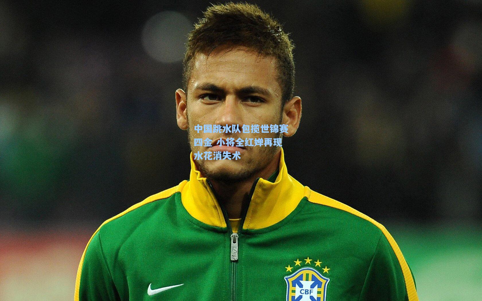 中国跳水队包揽世锦赛四金 小将全红婵再现水花消失术