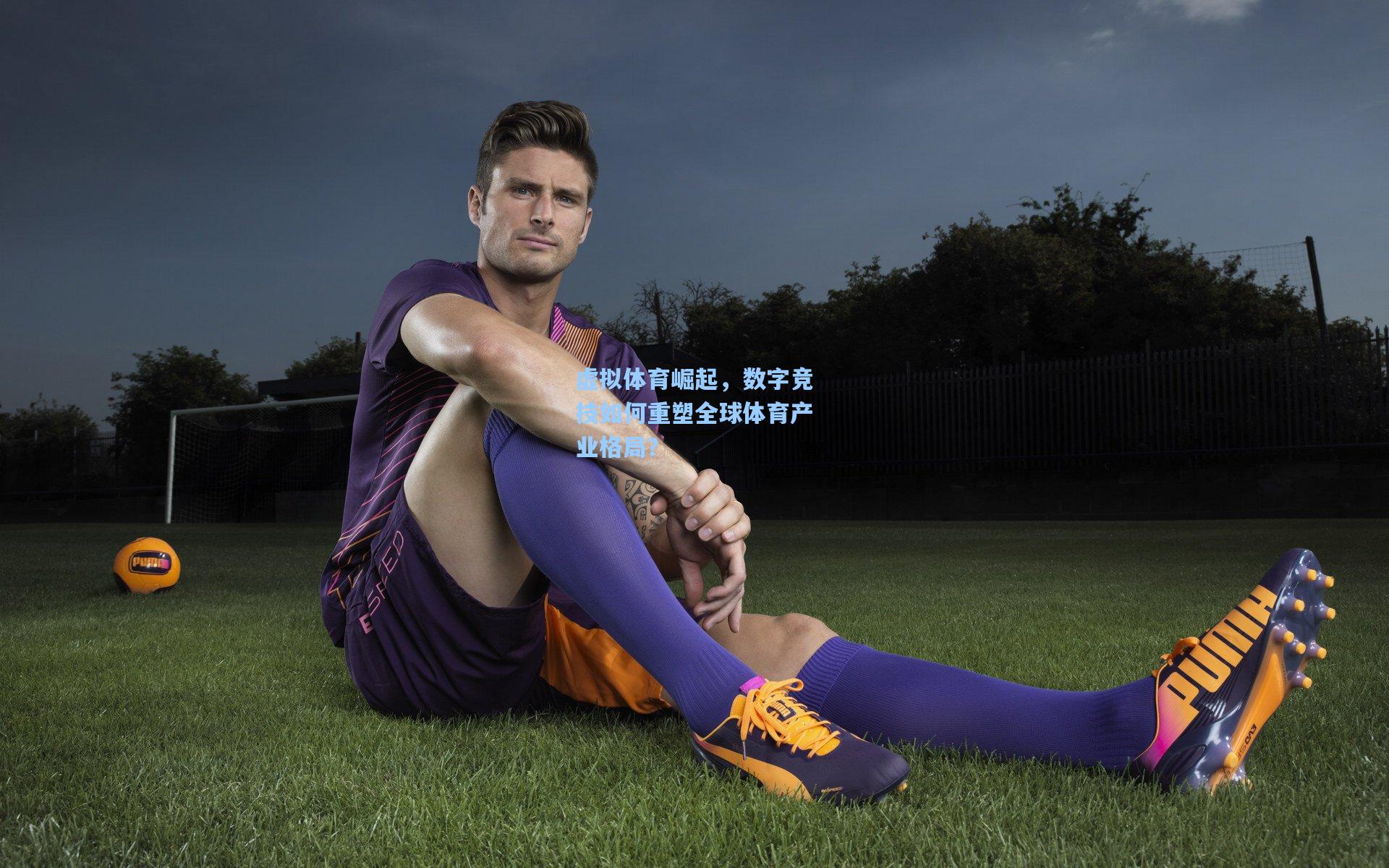 虚拟体育崛起,数字竞技如何重塑全球体育产业格局?
