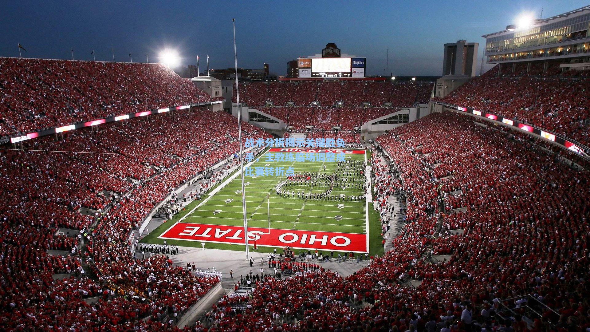 战术分析揭示关键胜负手,主教练临场调整成比赛转折点