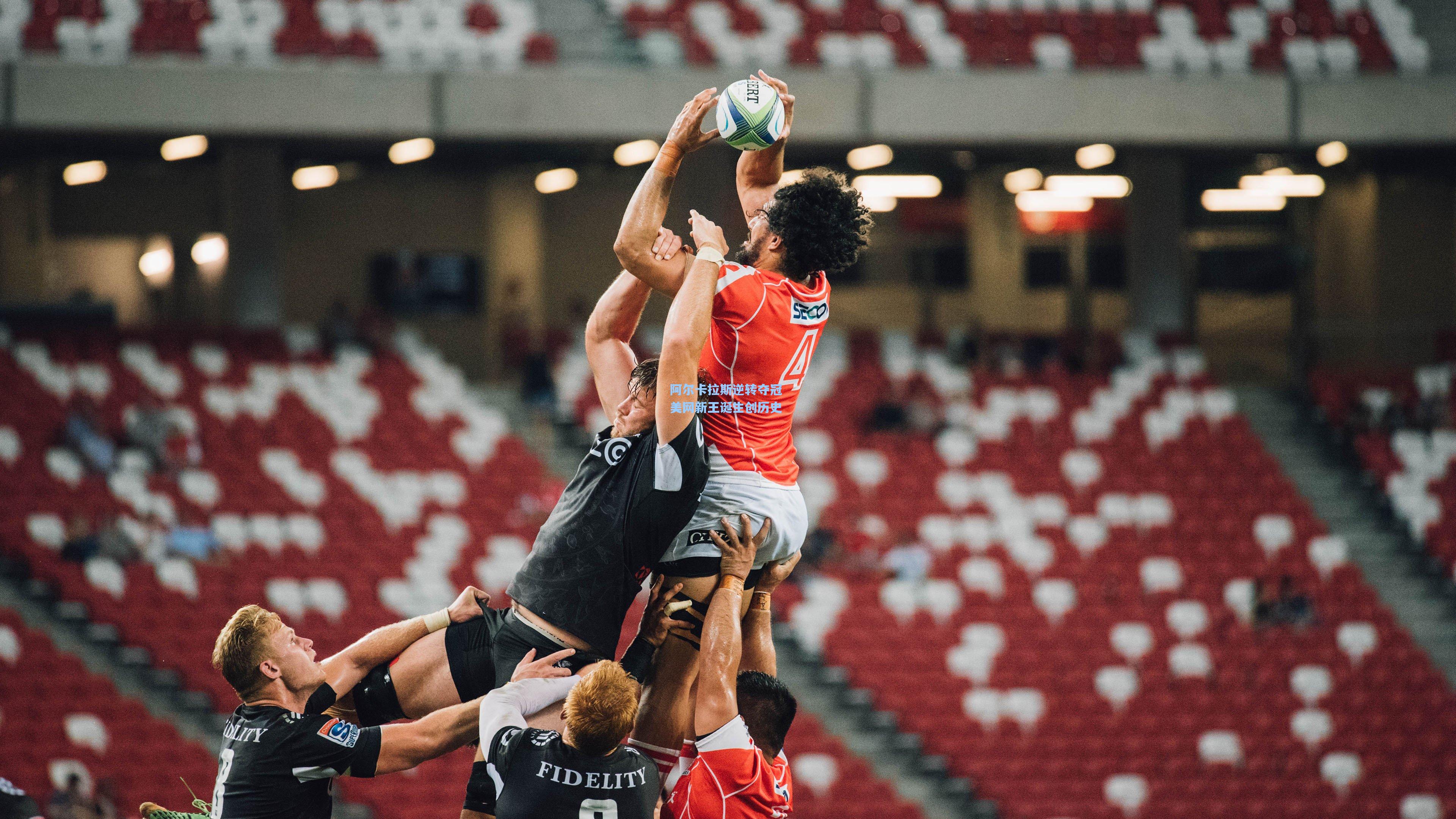 阿尔卡拉斯逆转夺冠 美网新王诞生创历史