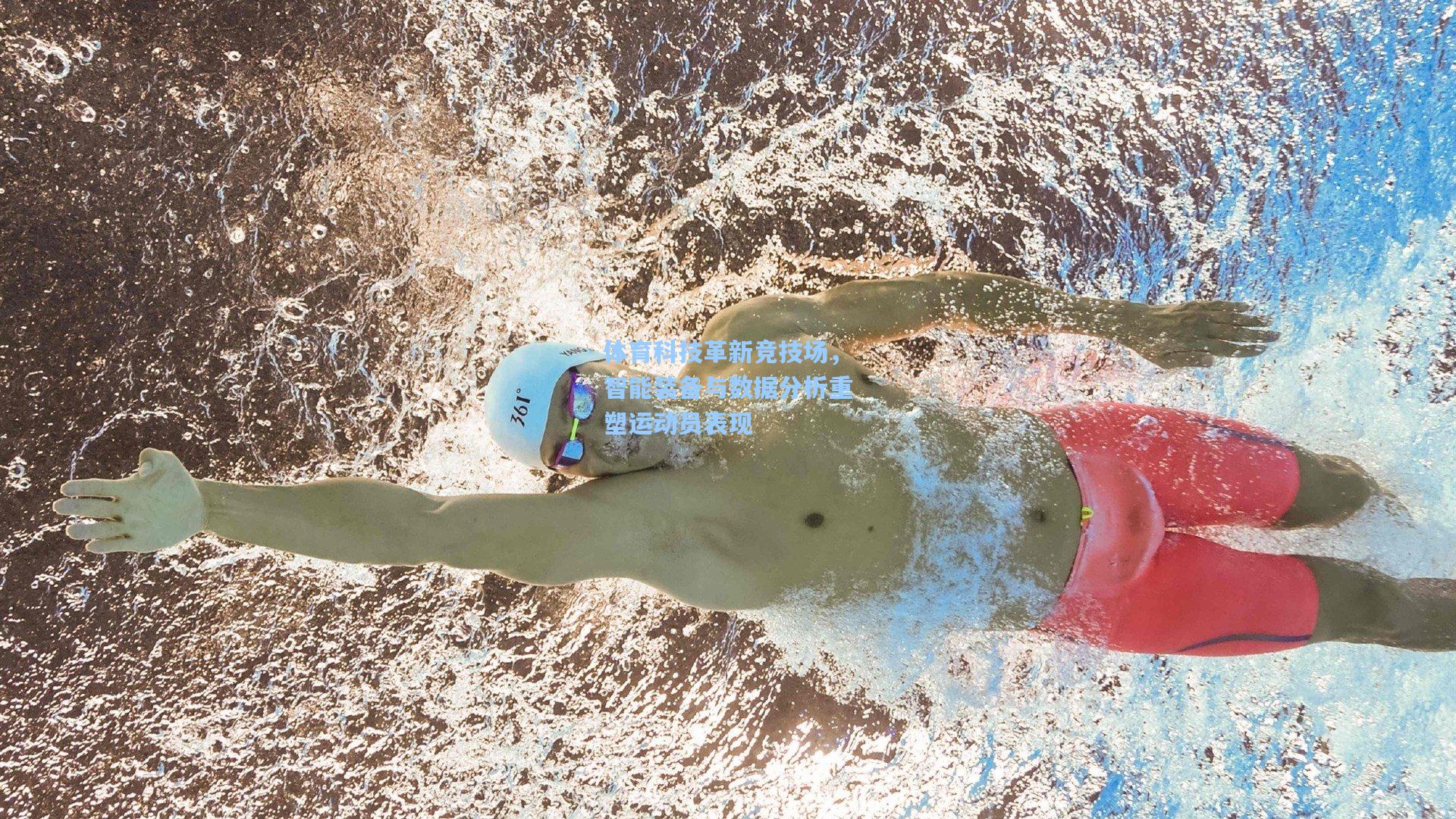 体育科技革新竞技场，智能装备与数据分析重塑运动员表现