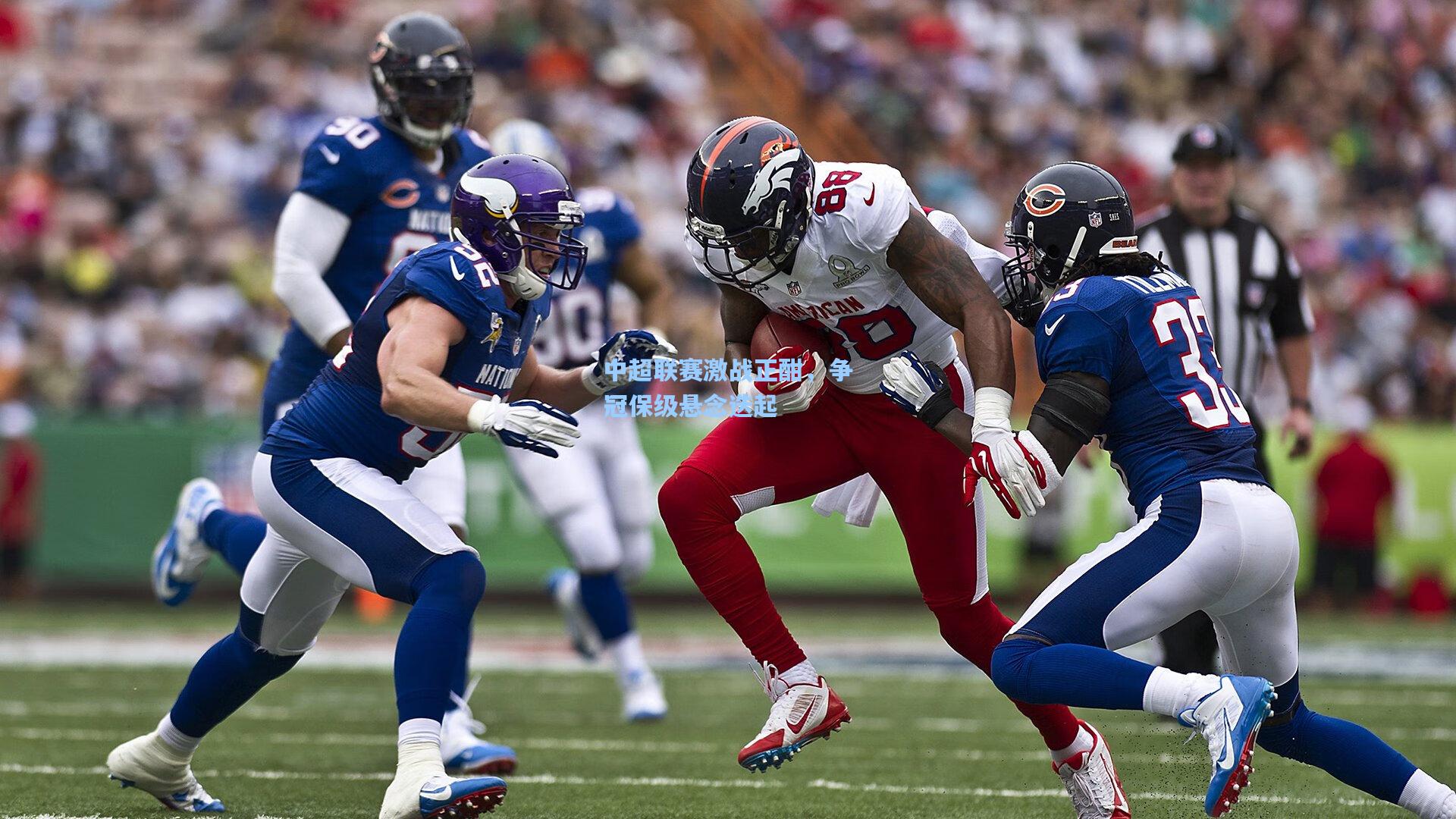 中超联赛激战正酣,争冠保级悬念迭起