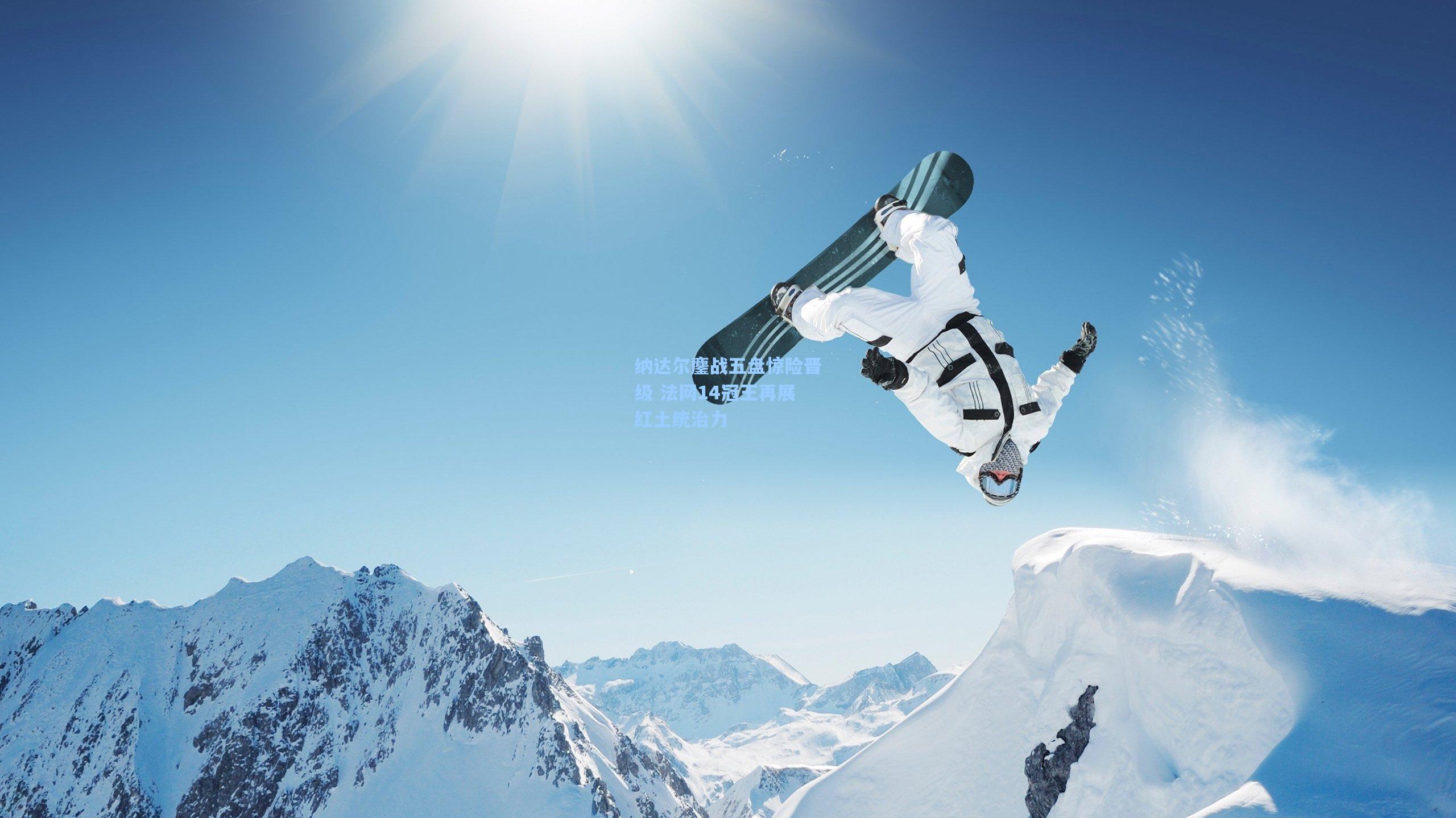 纳达尔鏖战五盘惊险晋级 法网14冠王再展红土统治力