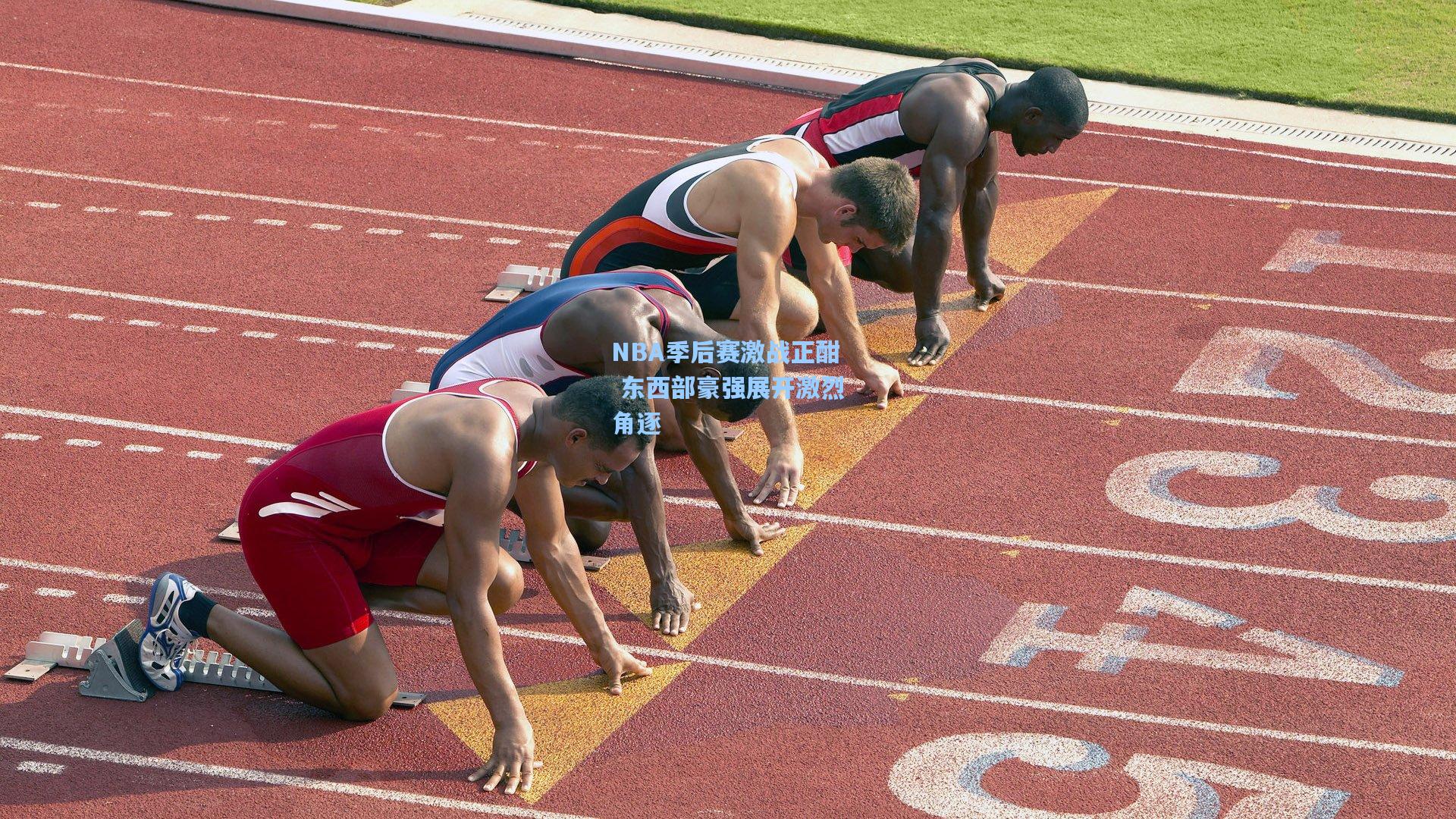 NBA季后赛激战正酣 东西部豪强展开激烈角逐