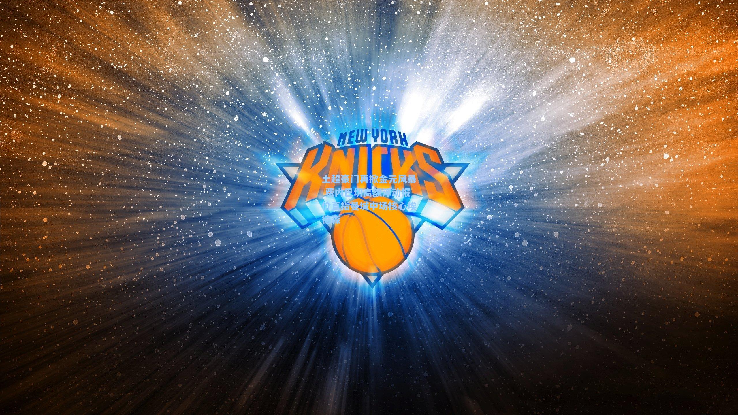 土超豪门再掀金元风暴 费内巴切高额浮动报价直指曼城中场核心埃德森