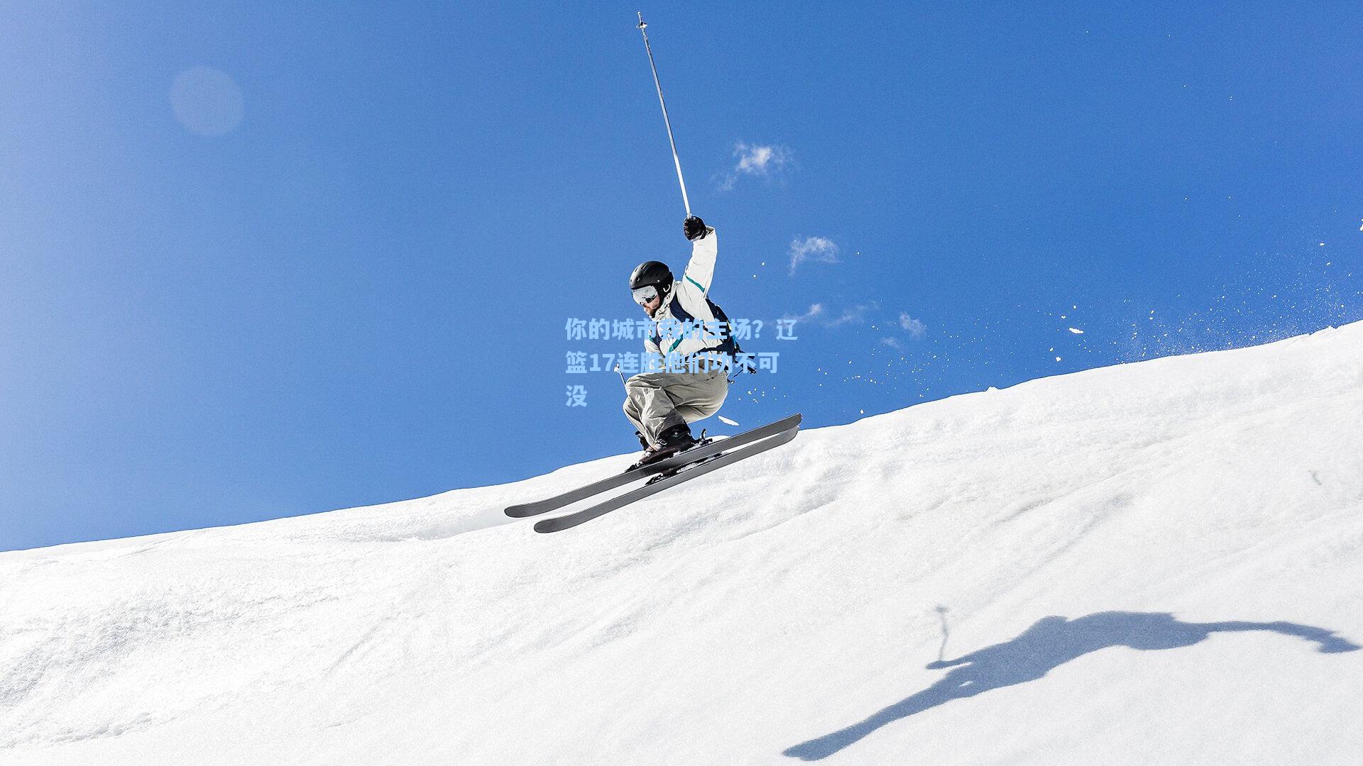 你的城市我的主场？辽篮17连胜他们功不可没